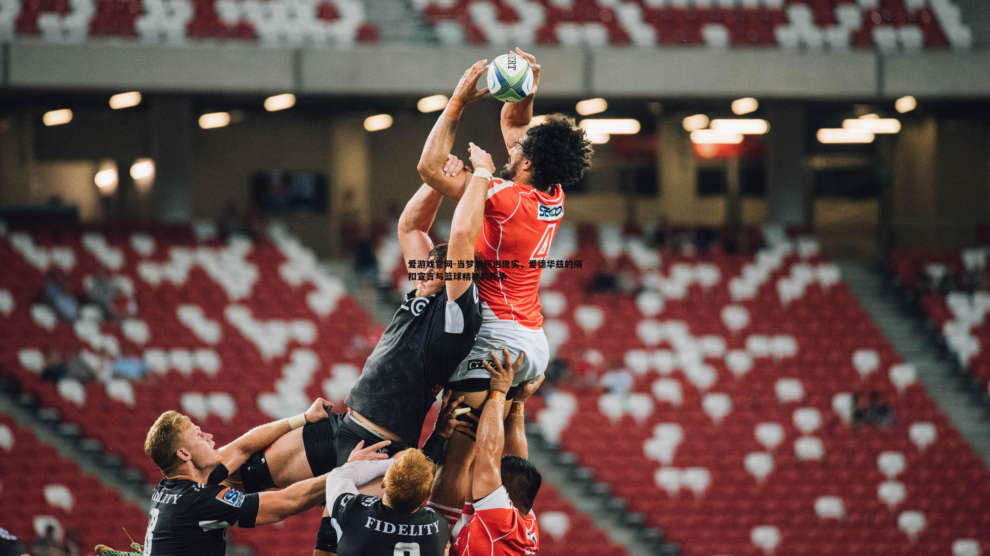 当梦想照进现实，爱德华兹的隔扣宣言与篮球精神的传承