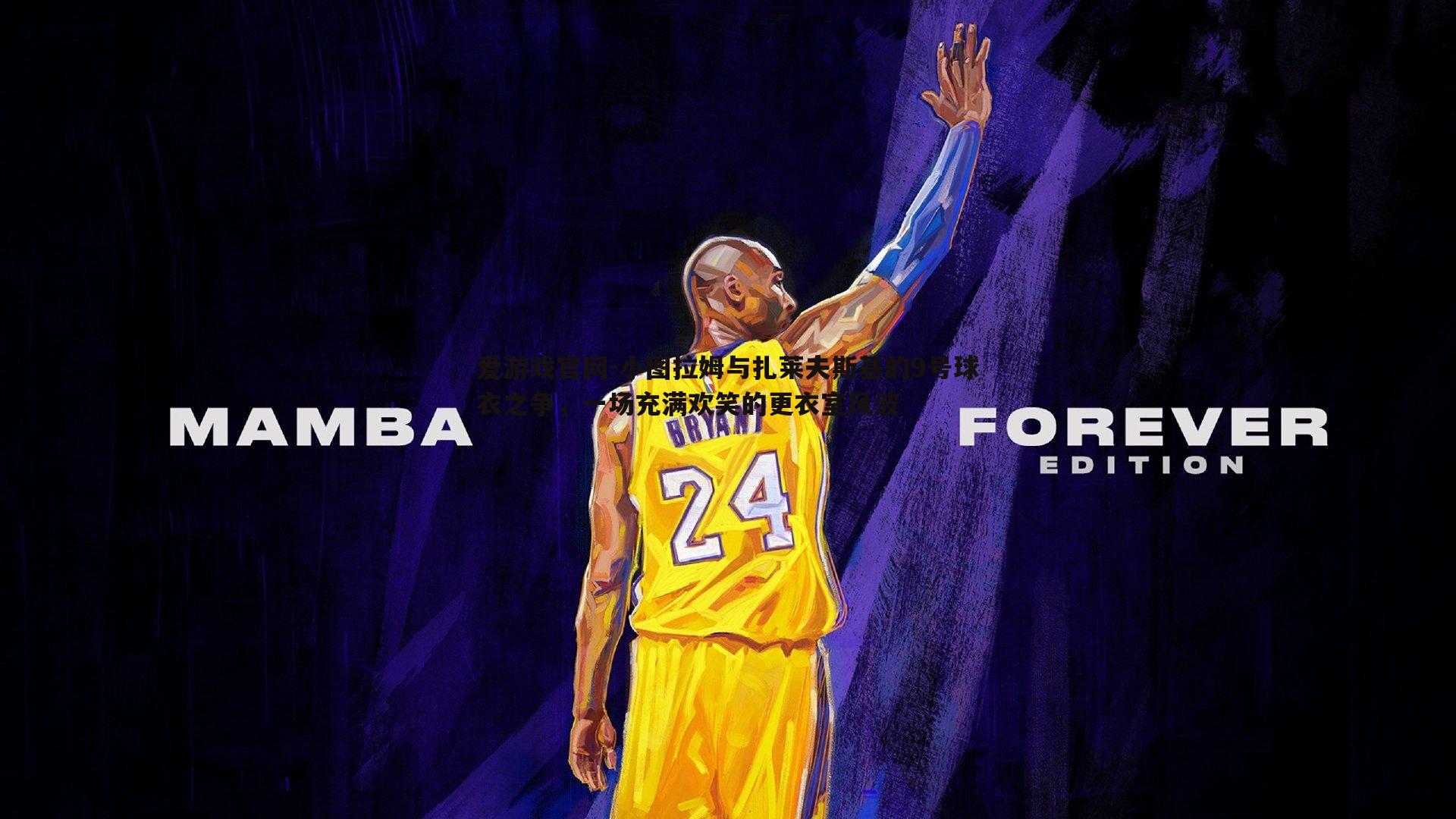 爱游戏官网-小图拉姆与扎莱夫斯基的9号球衣之争，一场充满欢笑的更衣室风波