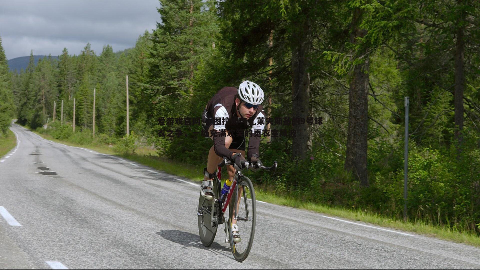 小图拉姆与扎莱夫斯基的9号球衣之争，一场充满欢笑的更衣室风波