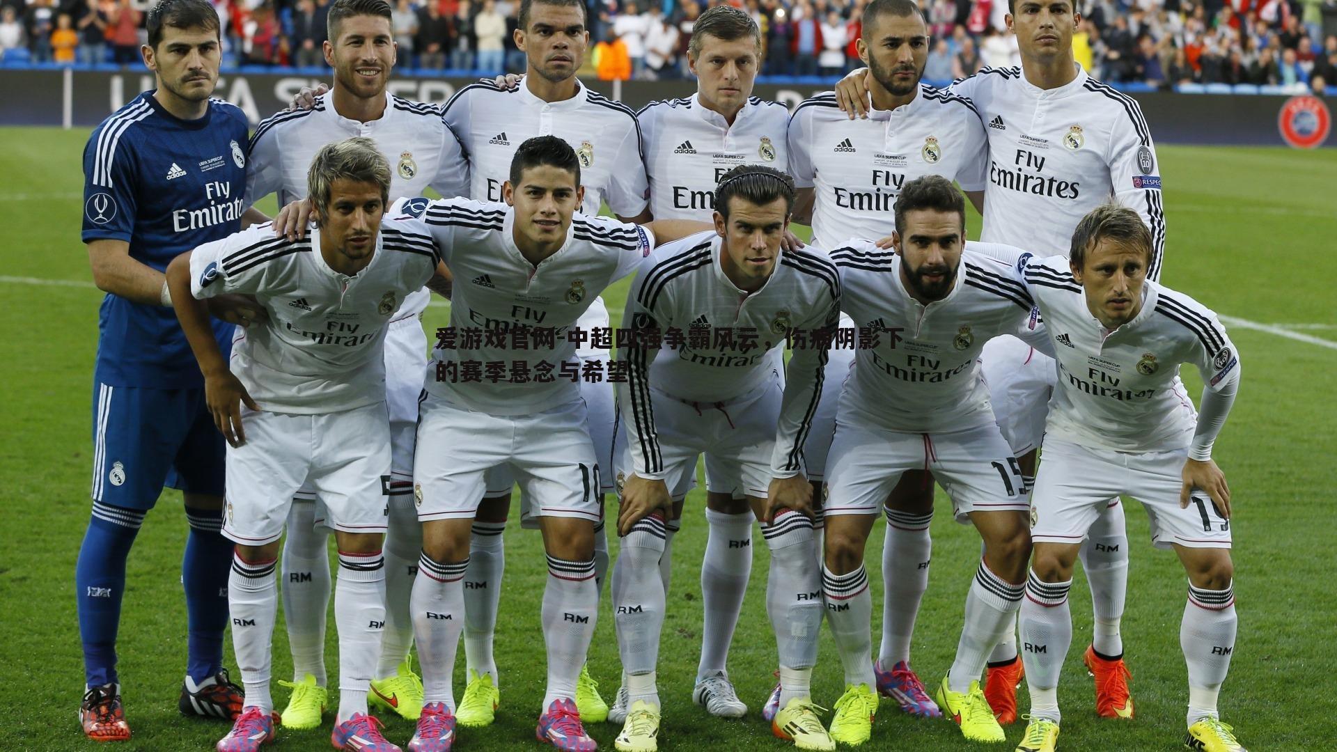 爱游戏官网-中超四强争霸风云，伤病阴影下的赛季悬念与希望