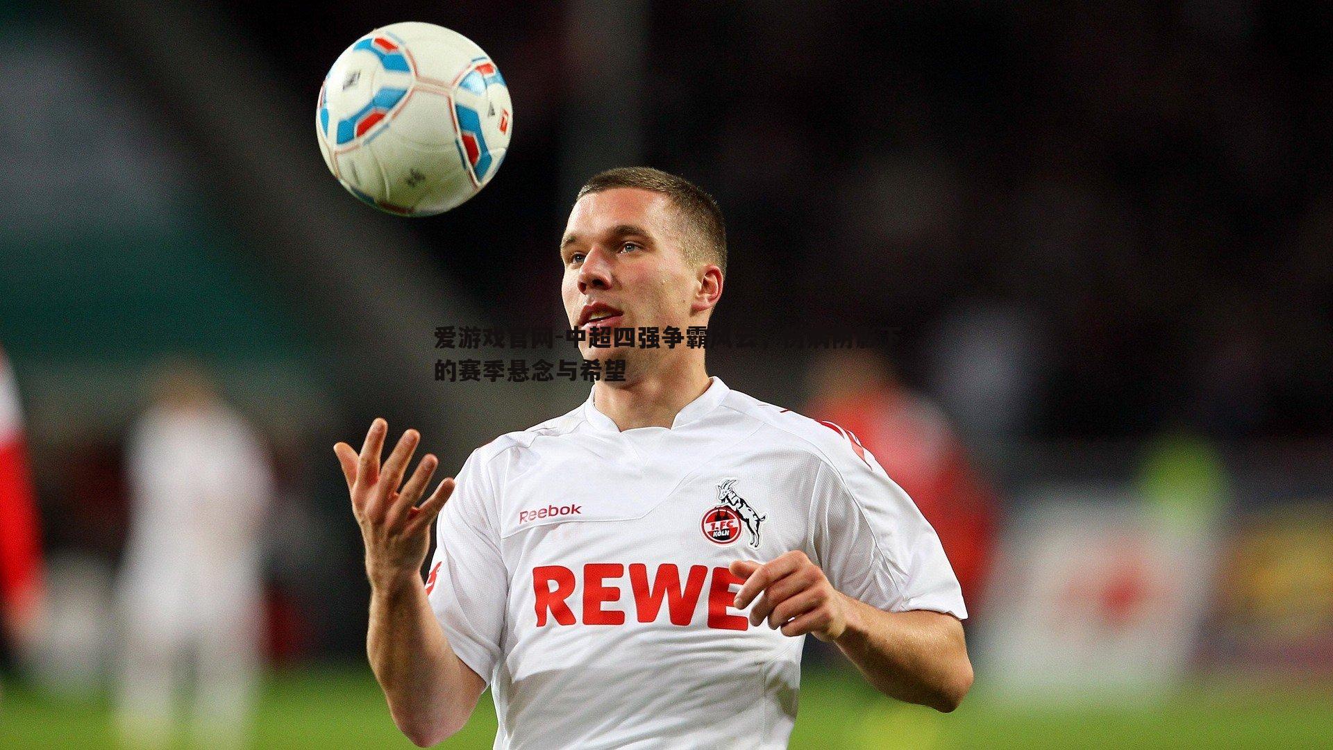 中超四强争霸风云,伤病阴影下的赛季悬念与希望