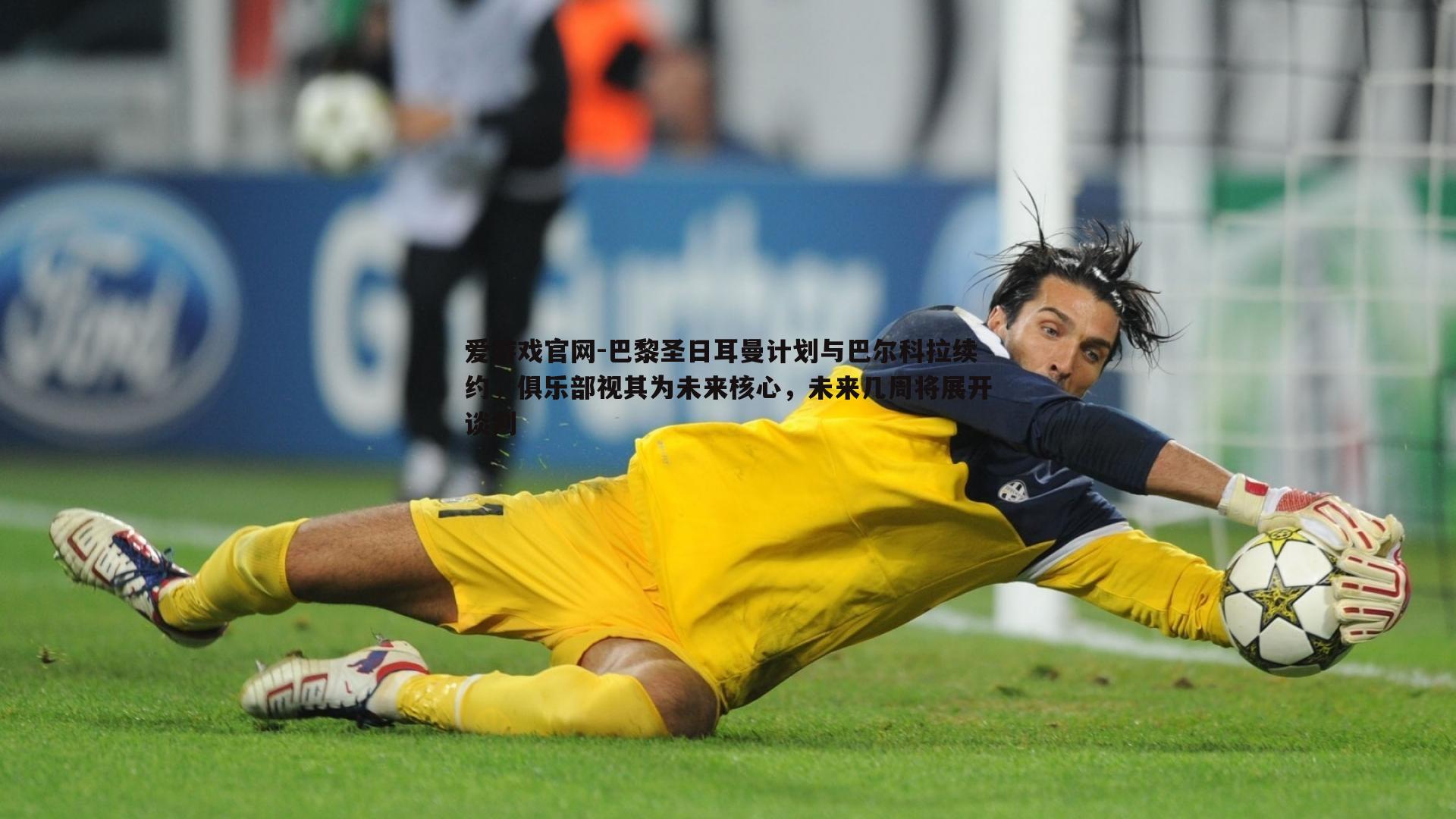 爱游戏官网-巴黎圣日耳曼计划与巴尔科拉续约，俱乐部视其为未来核心，未来几周将展开谈判