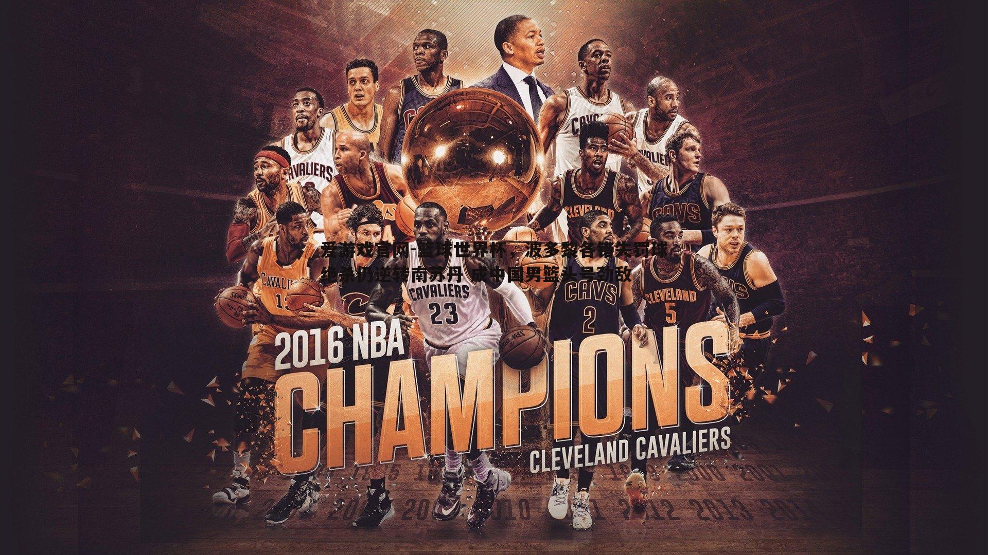 篮球世界杯,波多黎各错失罚球绝杀仍逆转南苏丹 成中国男篮头号劲敌