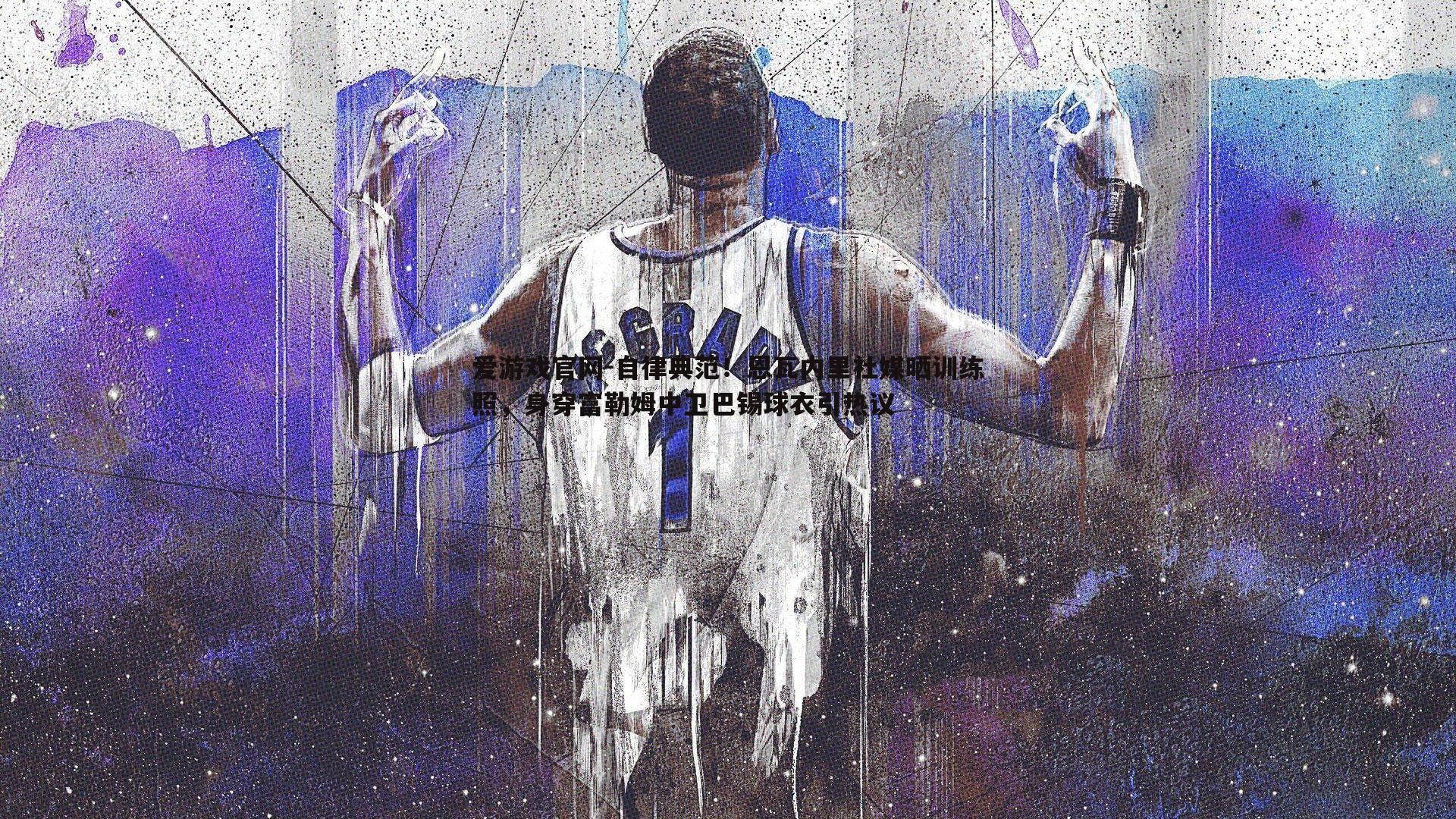 自律典范！恩瓦内里社媒晒训练照，身穿富勒姆中卫巴锡球衣引热议