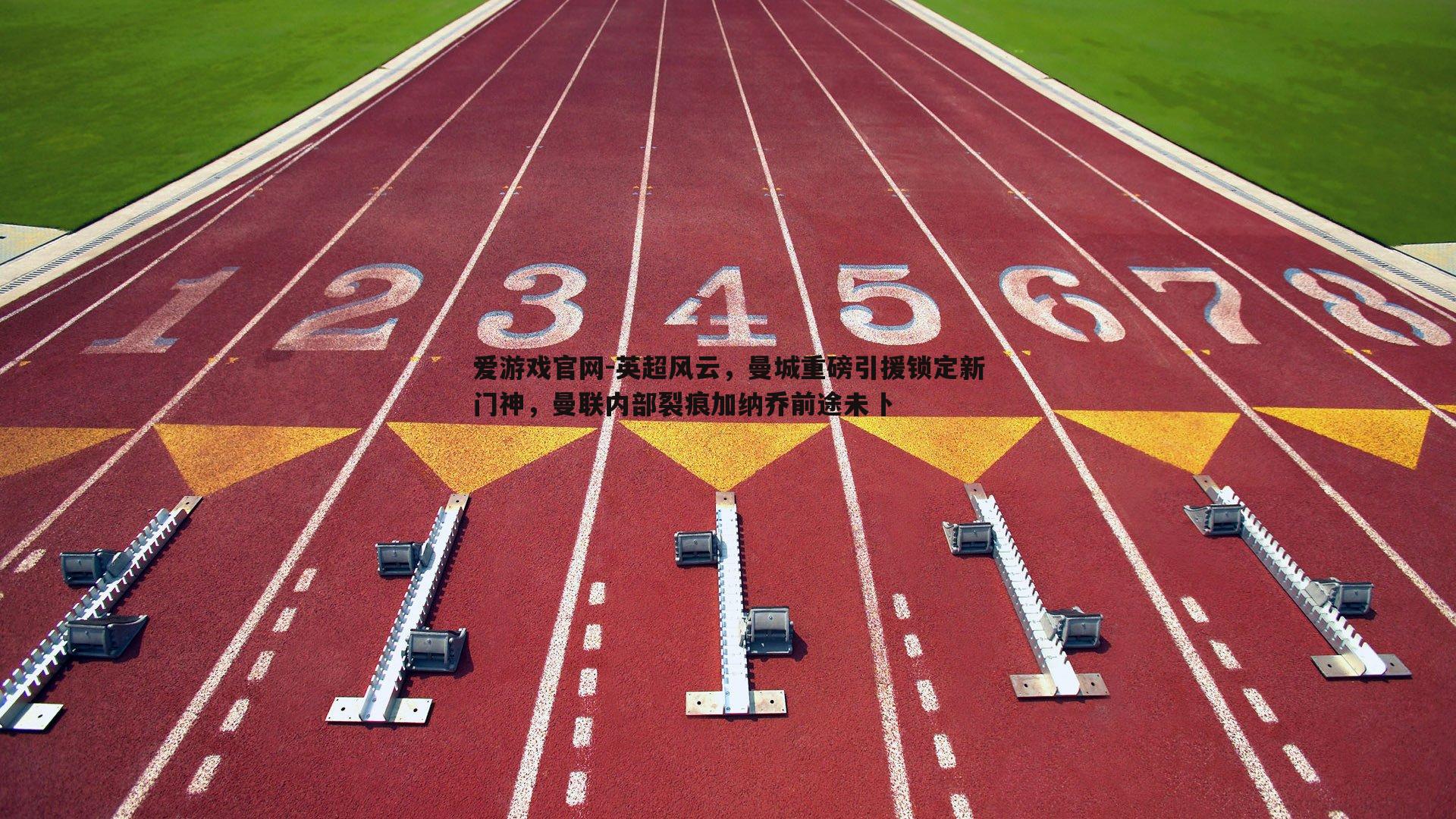 英超风云,曼城重磅引援锁定新门神,曼联内部裂痕加纳乔前途未卜