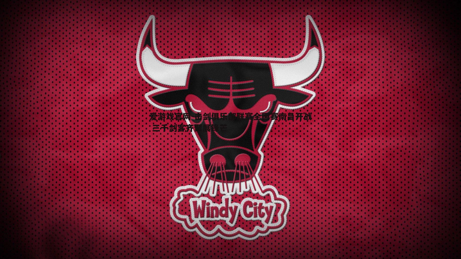 爱游戏官网-击剑俱乐部联赛全国赛南昌开战 三千剑客齐聚展锋芒