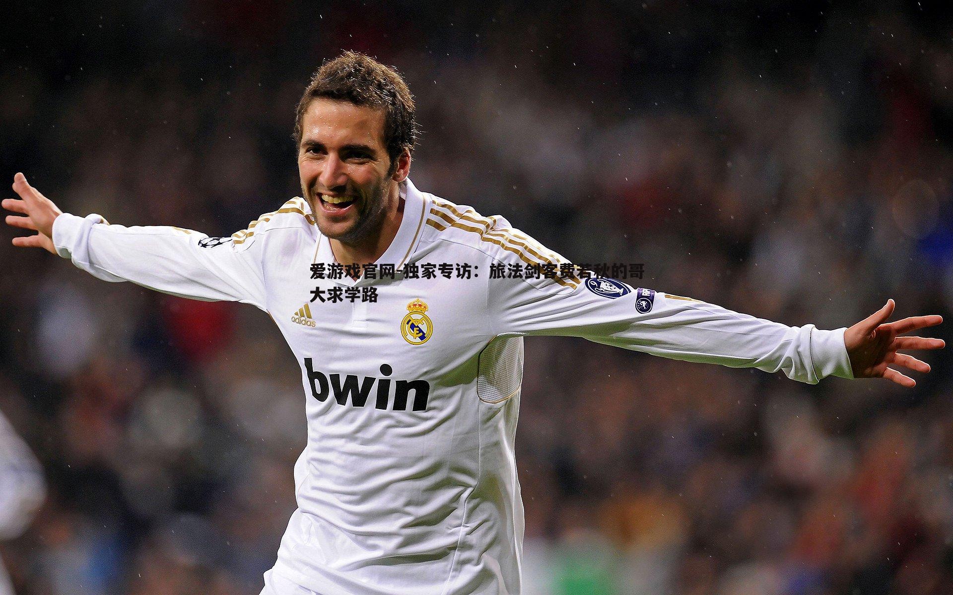 独家专访:旅法剑客费若秋的哥大求学路