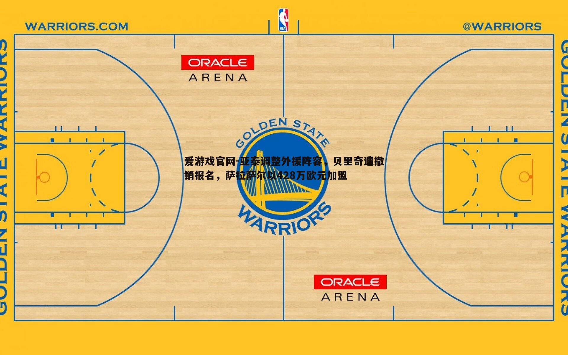 爱游戏官网-亚泰调整外援阵容，贝里奇遭撤销报名，萨拉萨尔以428万欧元加盟