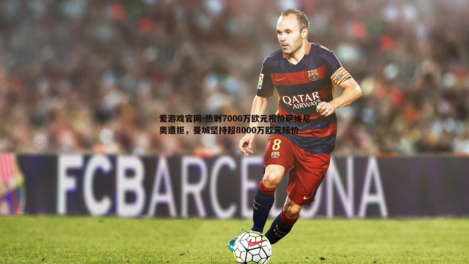 爱游戏官网-热刺7000万欧元报价萨维尼奥遭拒，曼城坚持超8000万欧元标价