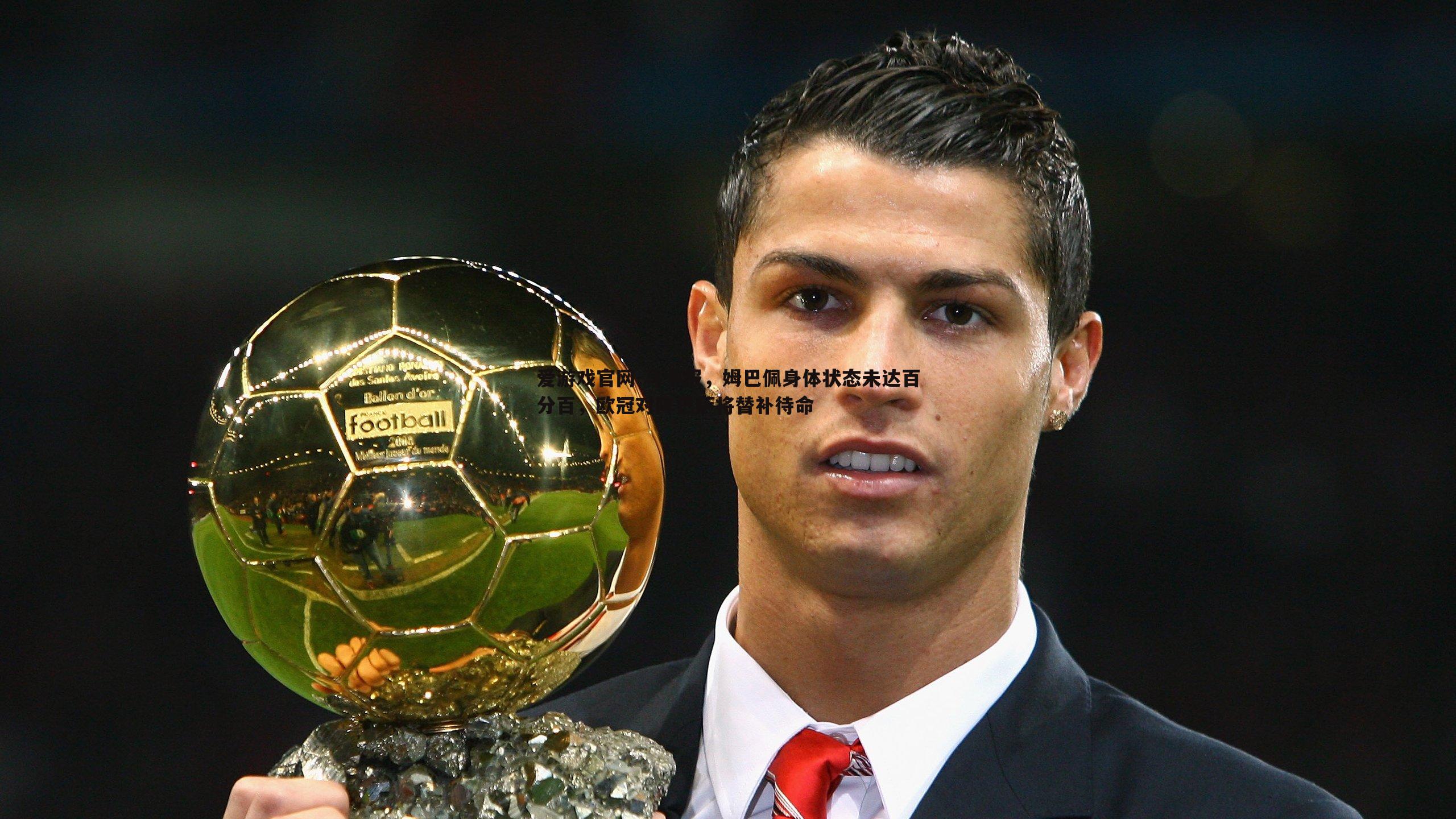 马卡报,姆巴佩身体状态未达百分百,欧冠对阵巴萨将替补待命
