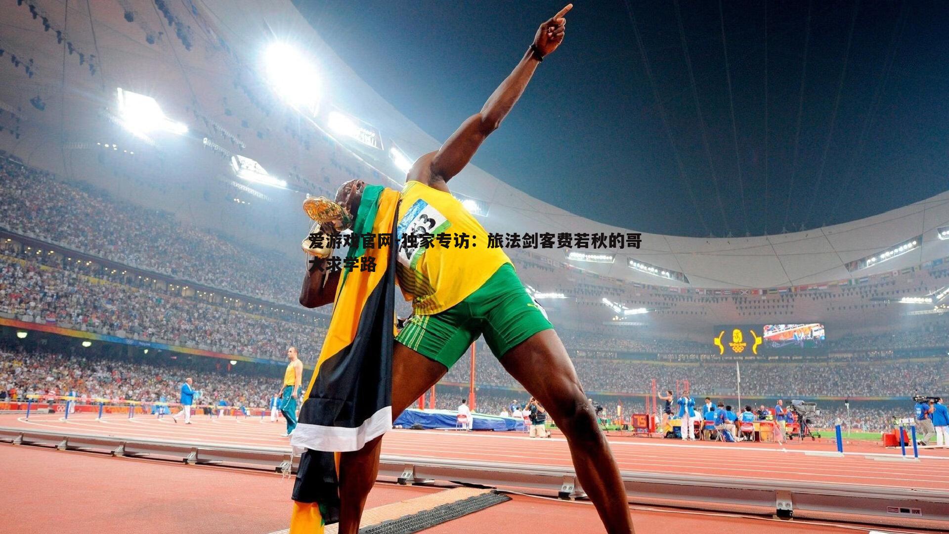 爱游戏官网-独家专访：旅法剑客费若秋的哥大求学路