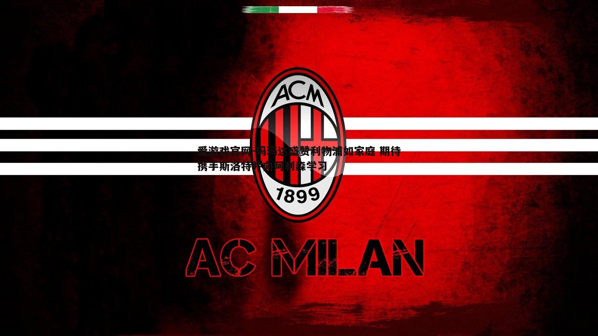 玛玛达盛赞利物浦如家庭 期待携手斯洛特并向阿利森学习