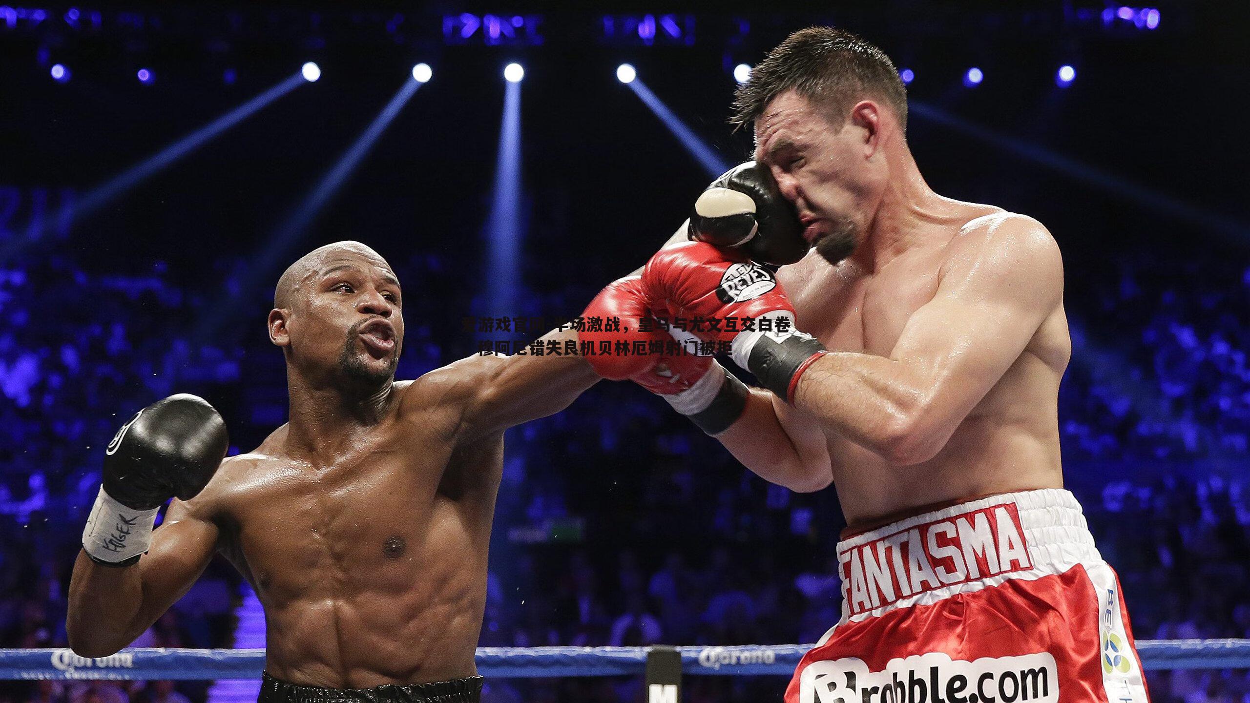 爱游戏官网-半场激战，皇马与尤文互交白卷，穆阿尼错失良机贝林厄姆射门被拒