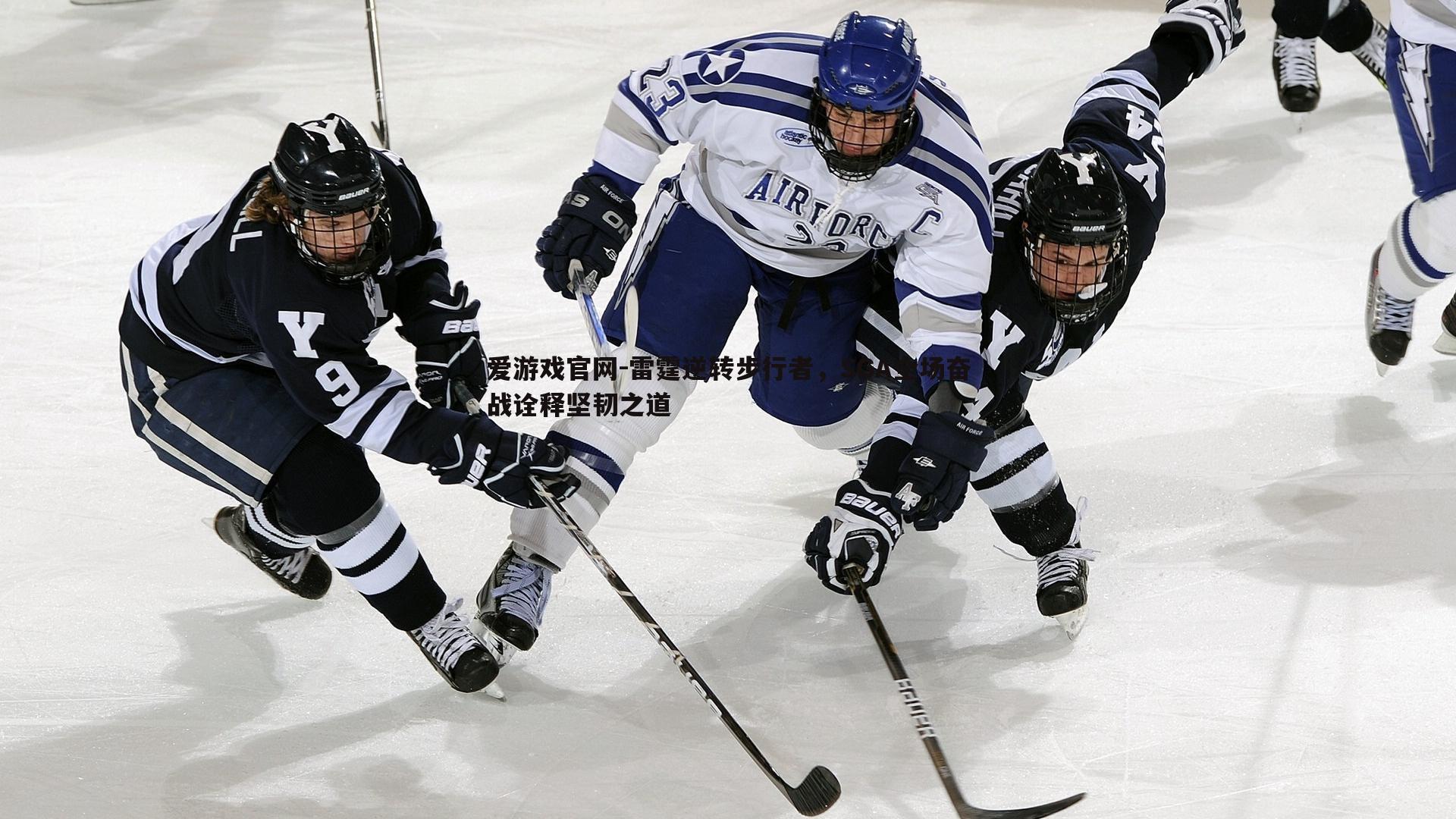 爱游戏官网-雷霆逆转步行者，SGA全场奋战诠释坚韧之道