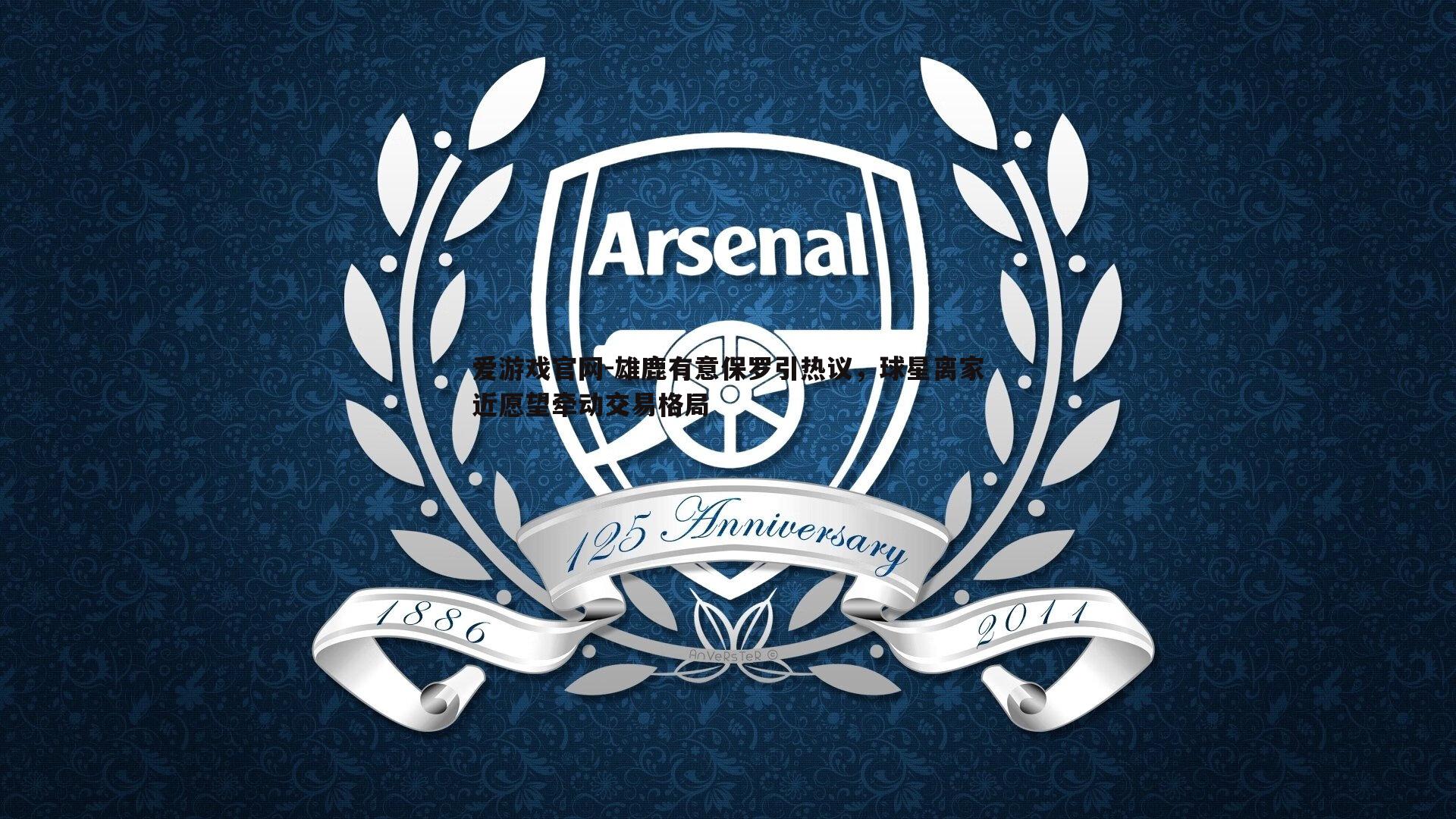 爱游戏官网-雄鹿有意保罗引热议，球星离家近愿望牵动交易格局