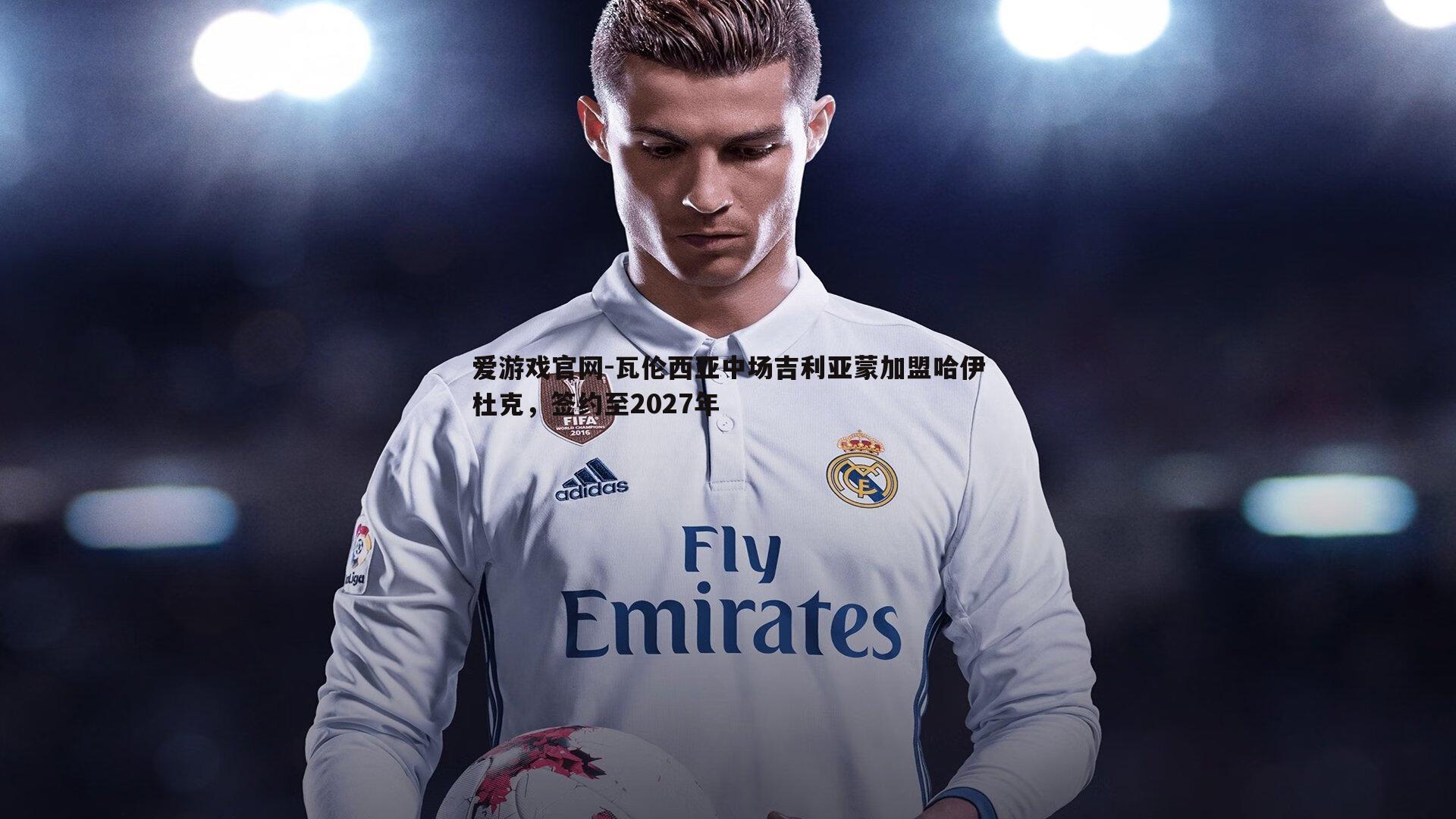 爱游戏官网-瓦伦西亚中场吉利亚蒙加盟哈伊杜克，签约至2027年