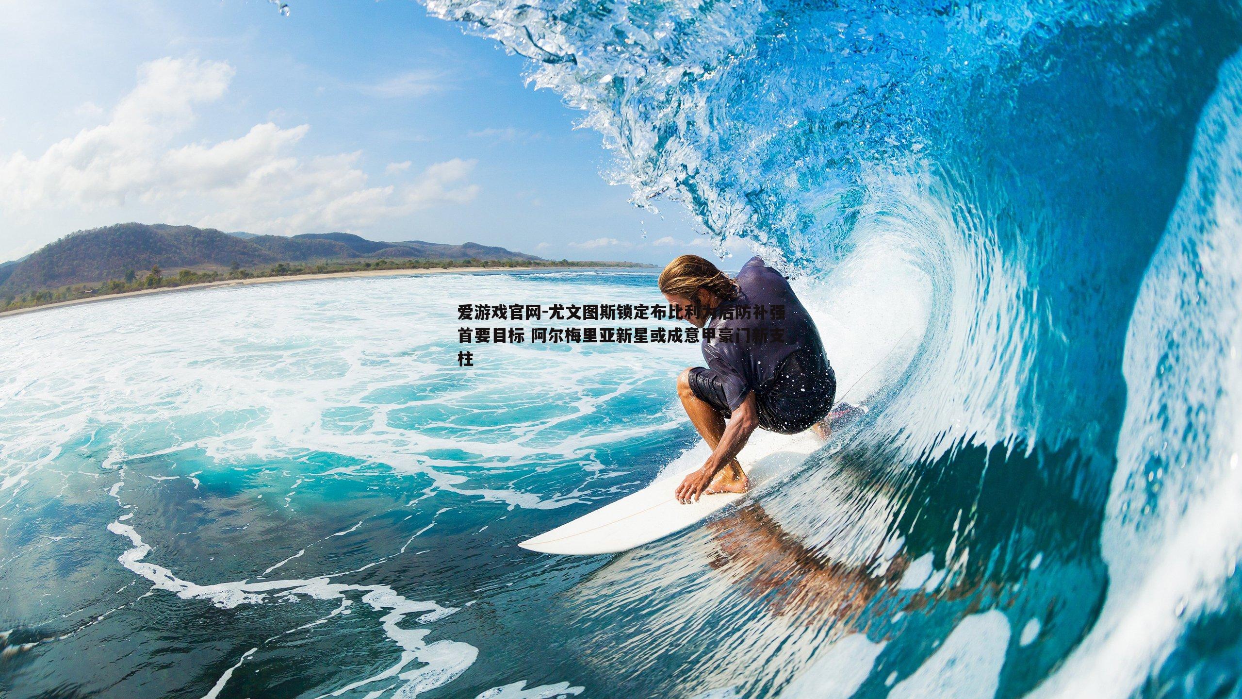 爱游戏官网-尤文图斯锁定布比利为后防补强首要目标 阿尔梅里亚新星或成意甲豪门新支柱