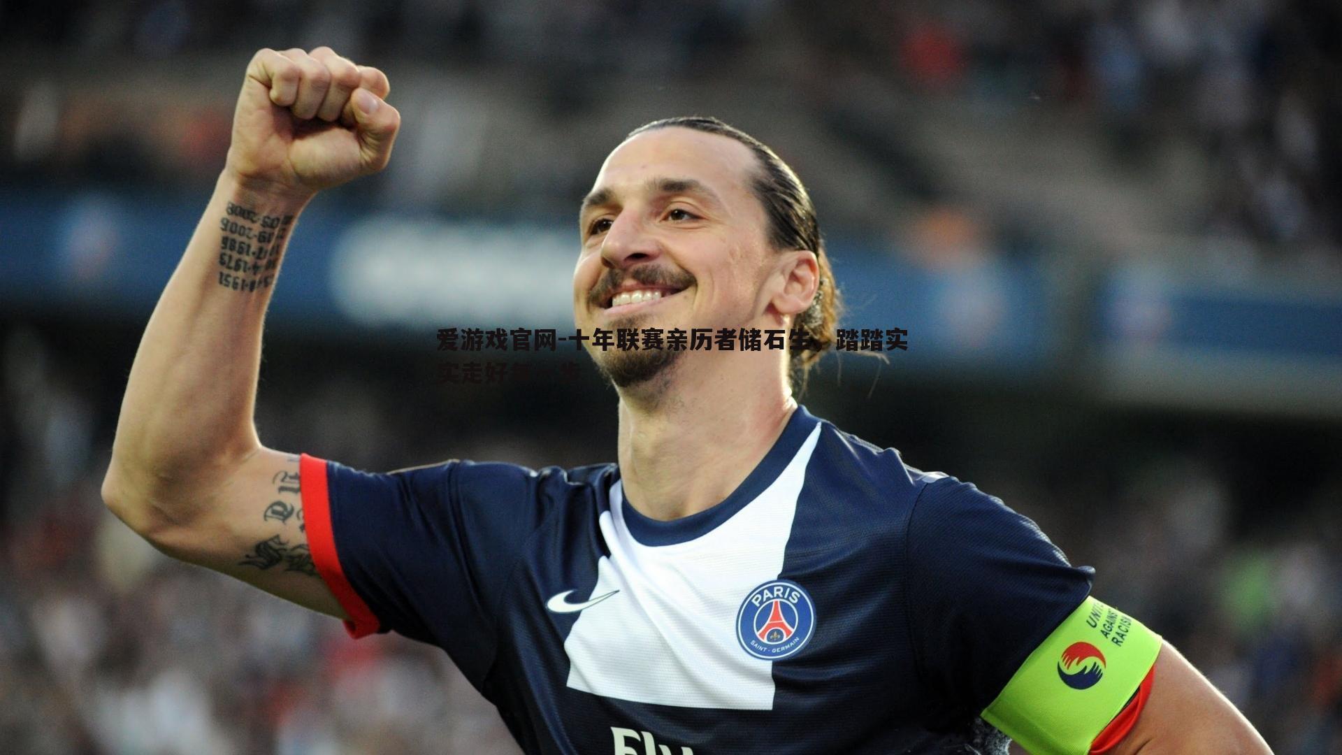 爱游戏官网-十年联赛亲历者储石生，踏踏实实走好每一步