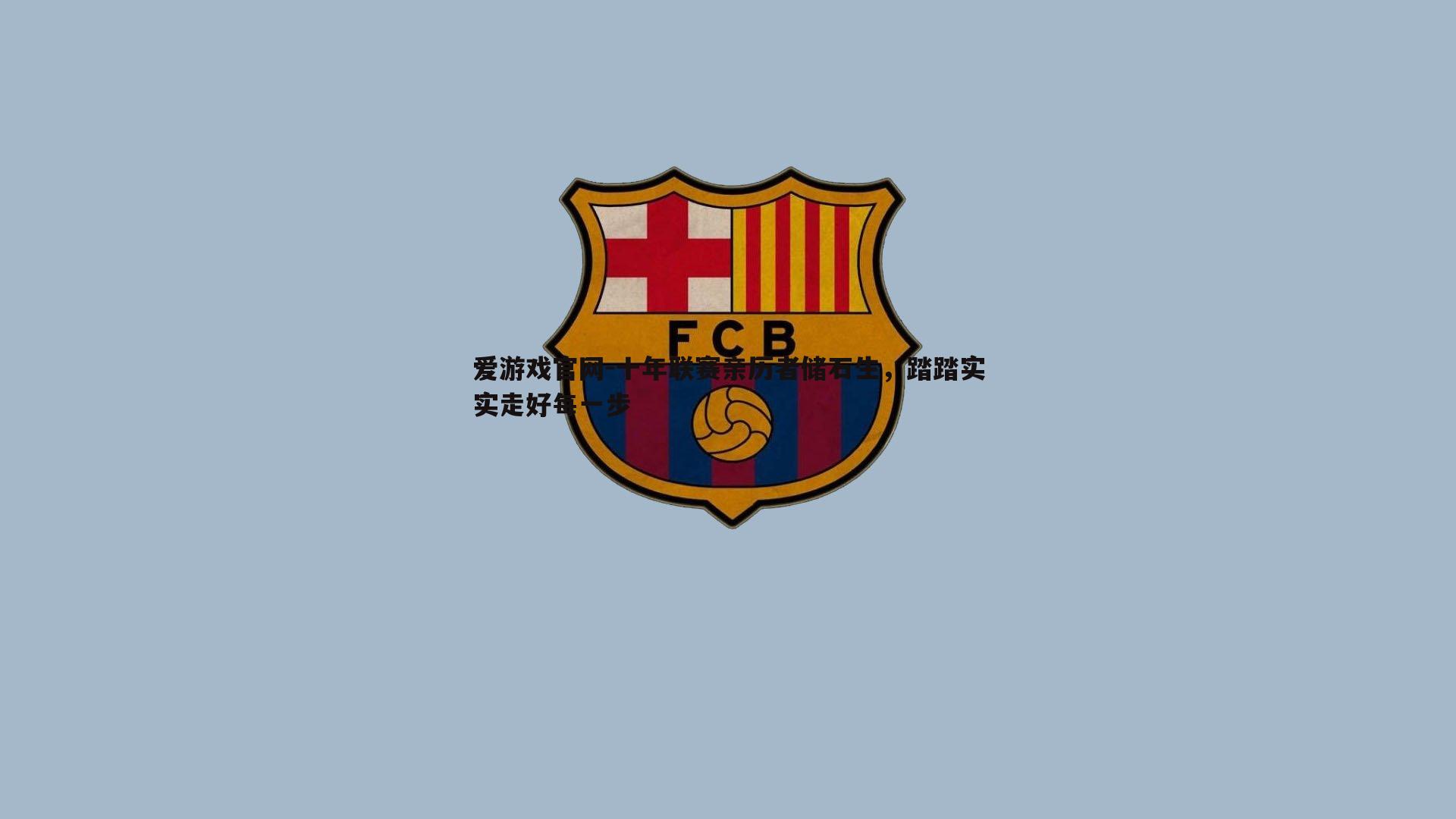 十年联赛亲历者储石生,踏踏实实走好每一步