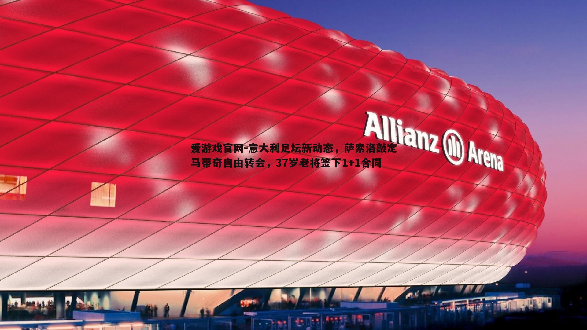 爱游戏官网-意大利足坛新动态，萨索洛敲定马蒂奇自由转会，37岁老将签下1+1合同