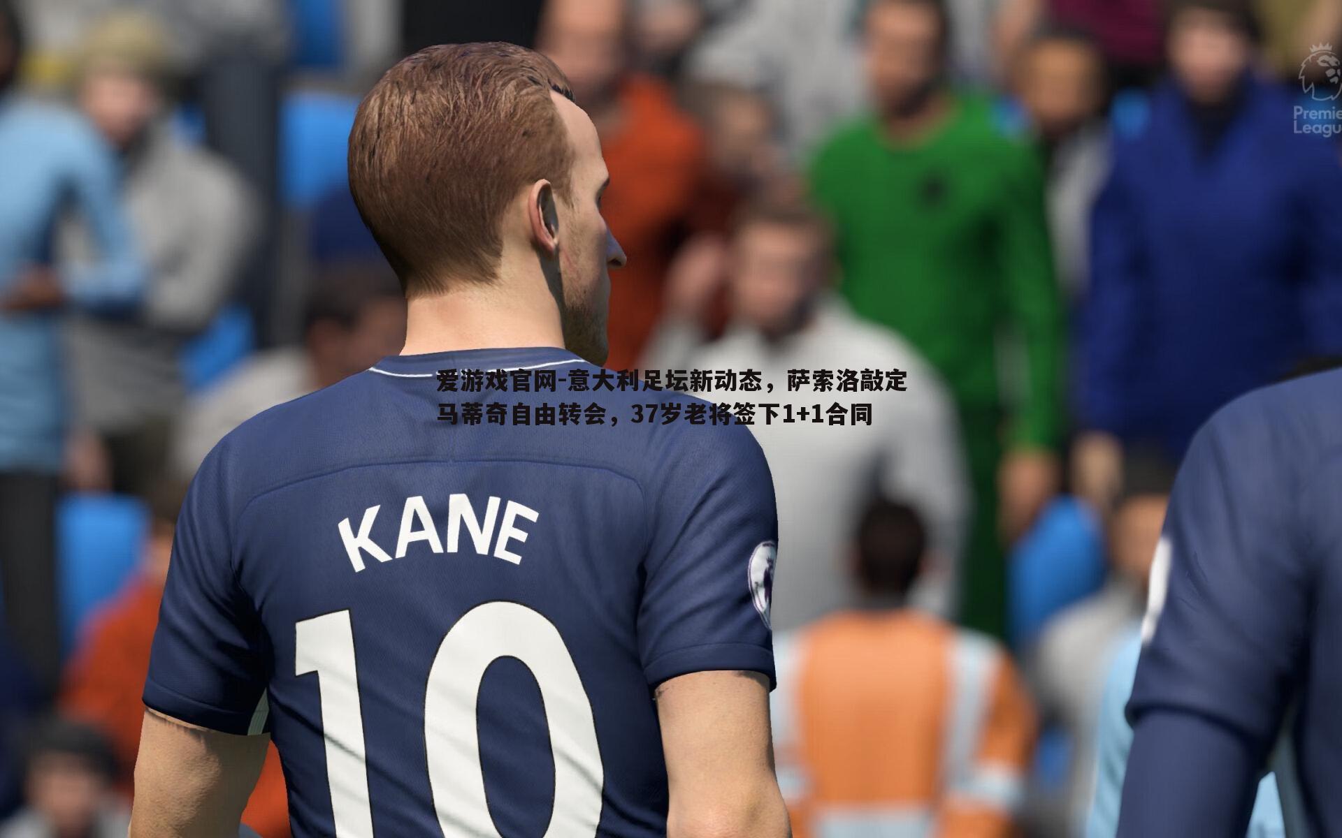 意大利足坛新动态,萨索洛敲定马蒂奇自由转会,37岁老将签下1+1合同