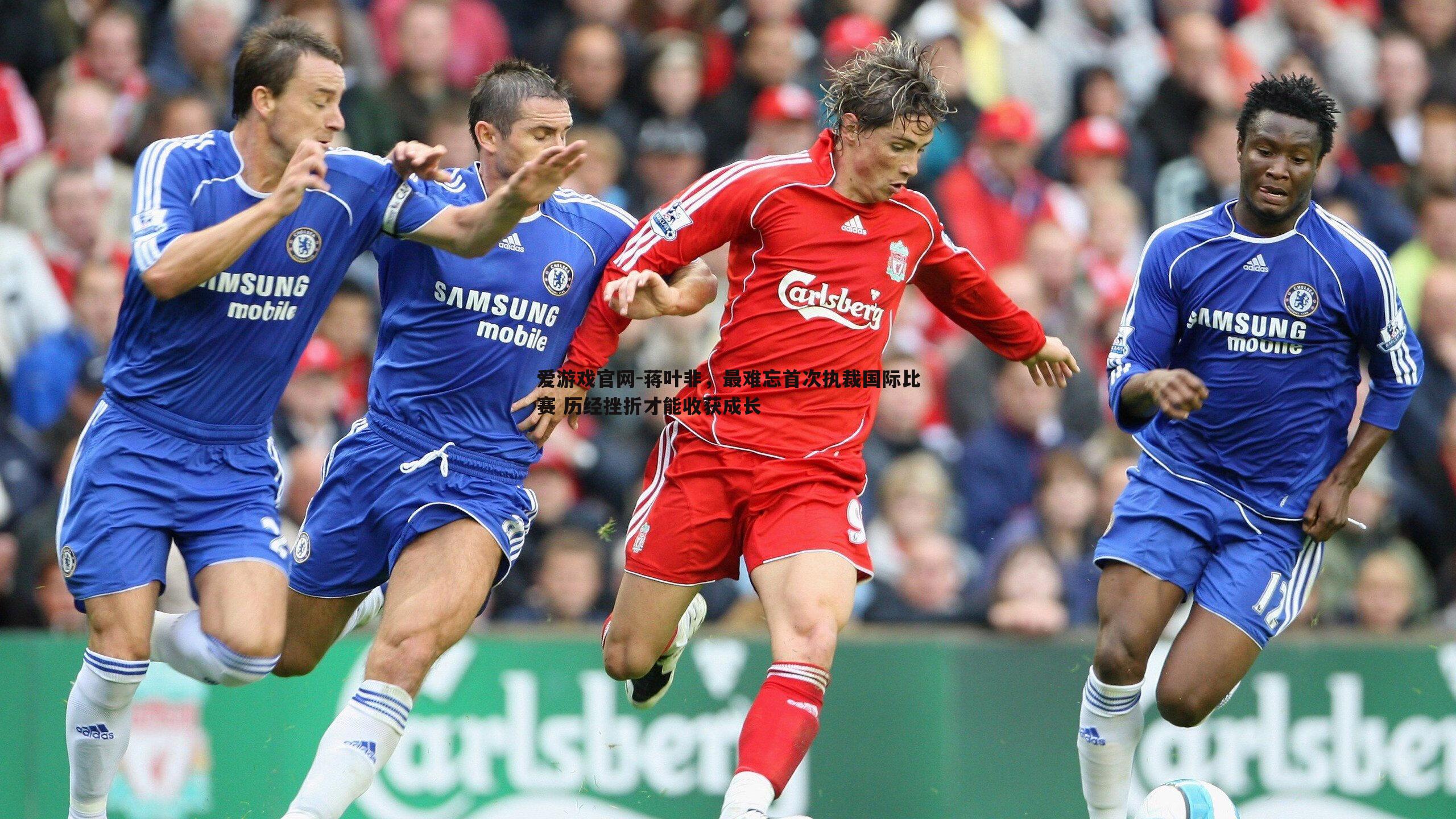 爱游戏官网-蒋叶非，最难忘首次执裁国际比赛 历经挫折才能收获成长