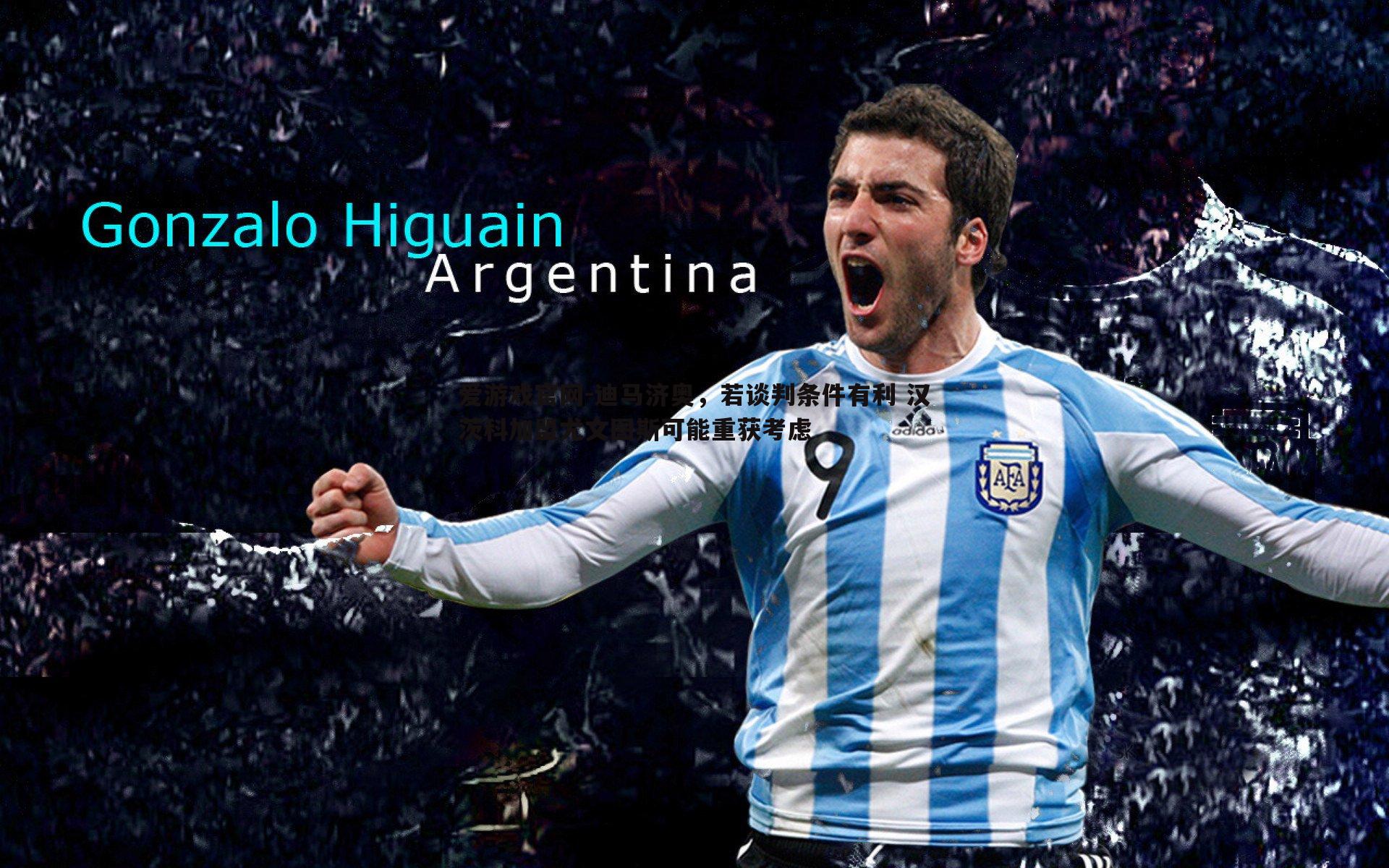 爱游戏官网-迪马济奥，若谈判条件有利 汉茨科加盟尤文图斯可能重获考虑