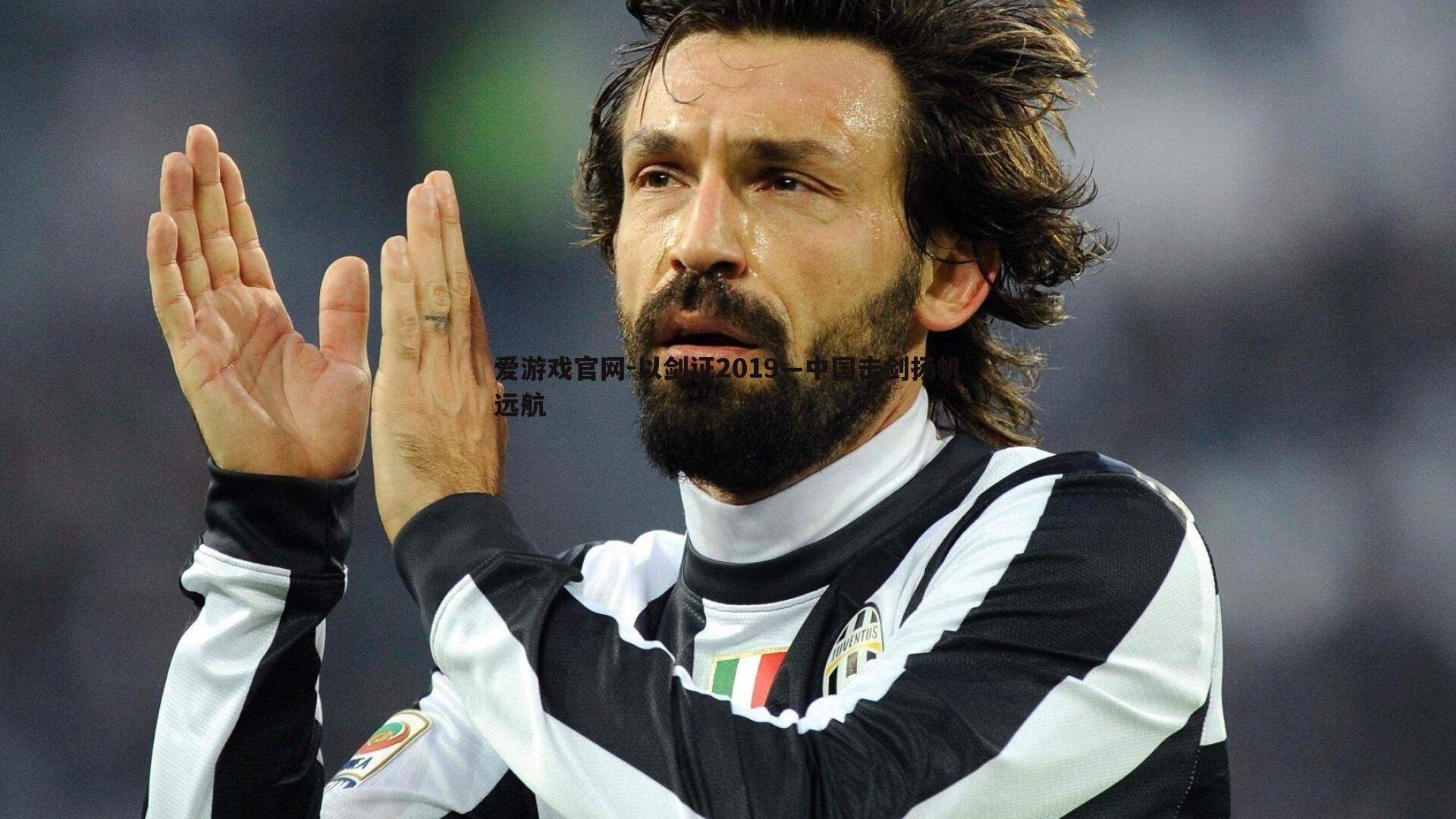 以剑证2019—中国击剑扬帆远航