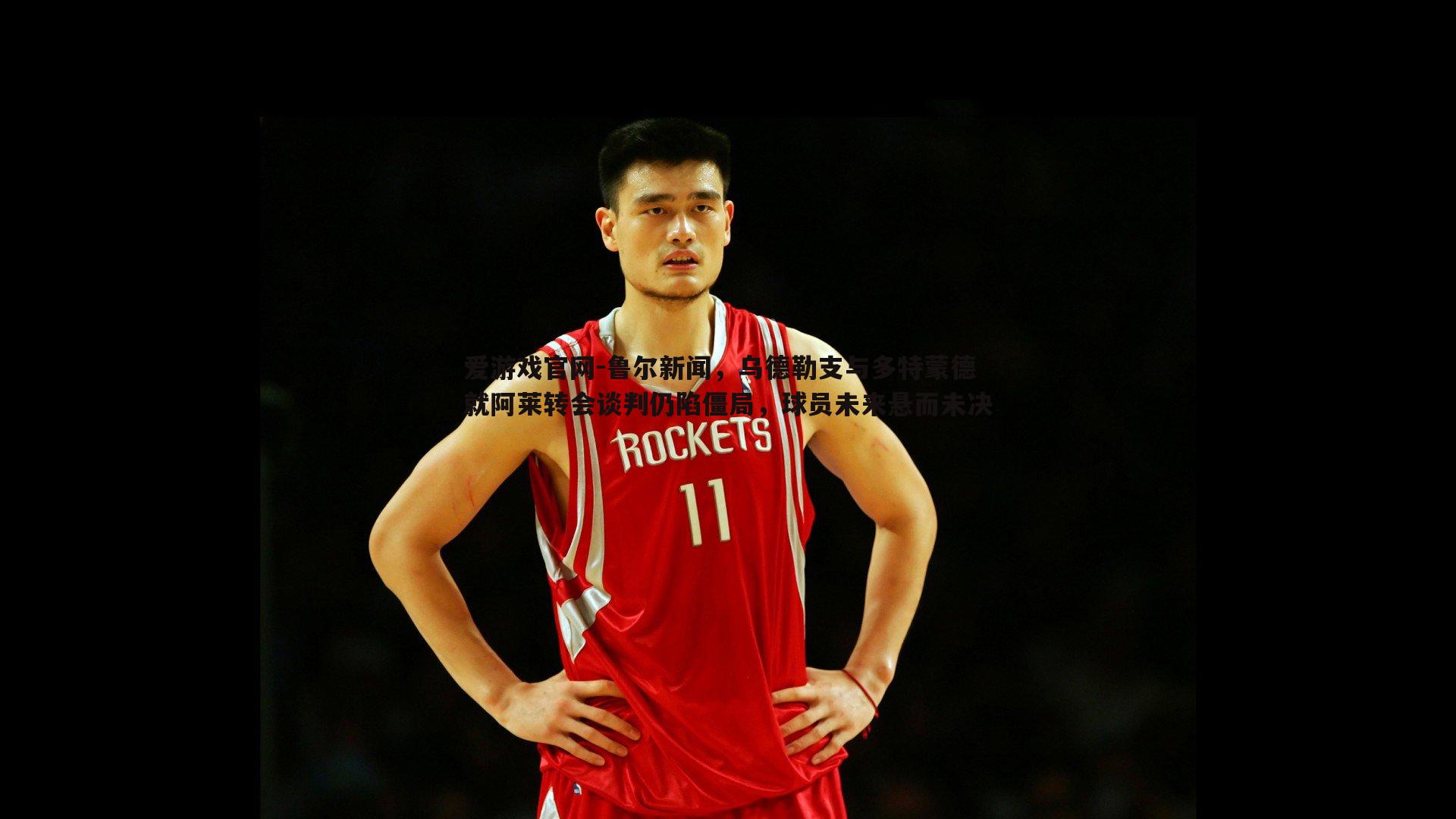 鲁尔新闻,乌德勒支与多特蒙德就阿莱转会谈判仍陷僵局,球员未来悬而未决