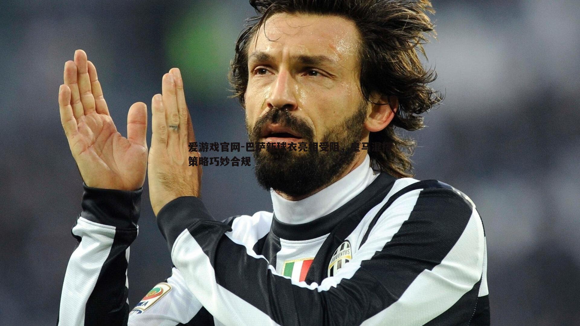 巴萨新球衣亮相受阻,皇马混搭策略巧妙合规