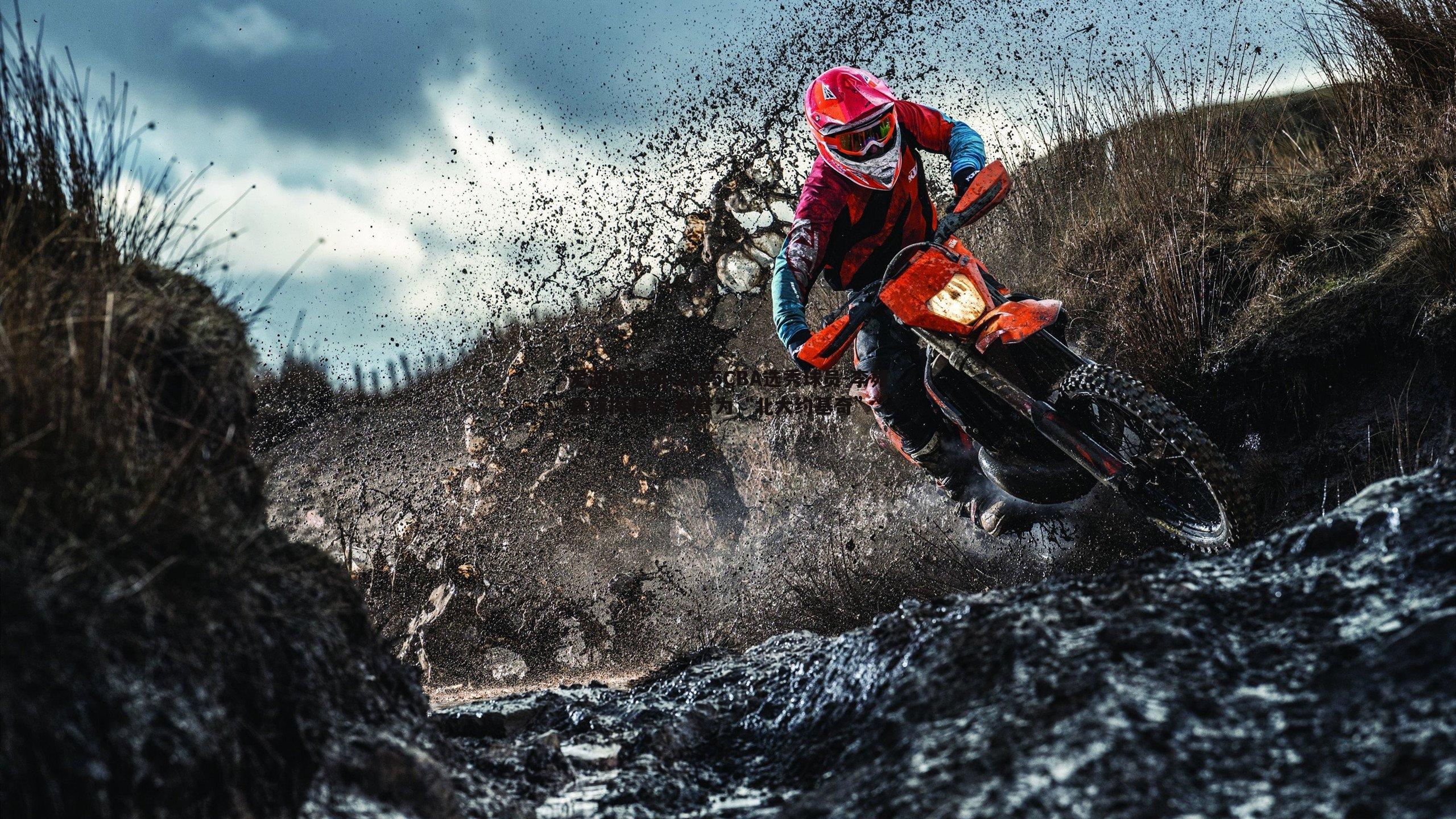 爱游戏官网-2025CBA选秀球员-李苑鑫球探报告 被誉为“北大约基奇”