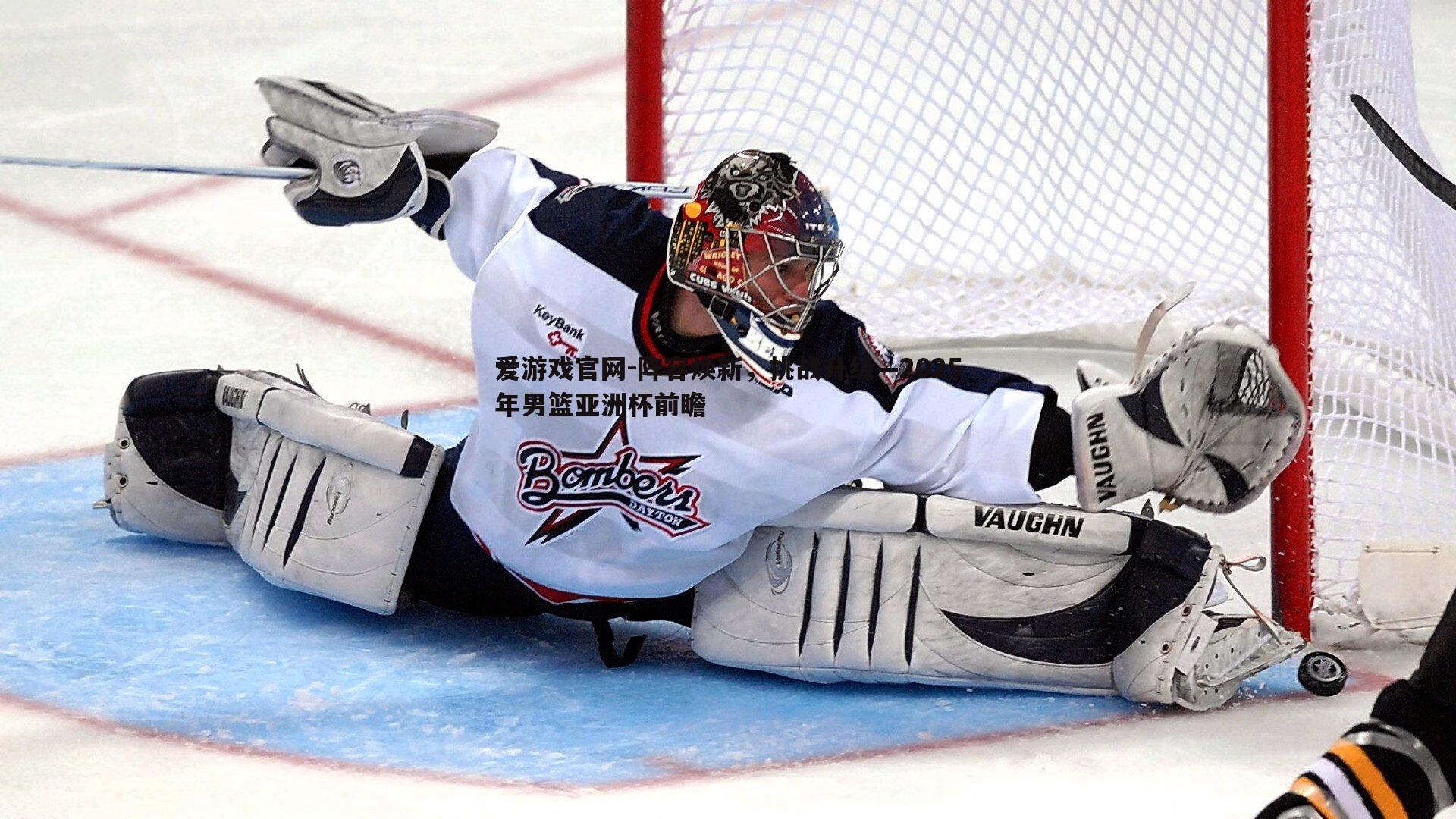 爱游戏官网-阵容焕新，挑战升级—2025年男篮亚洲杯前瞻