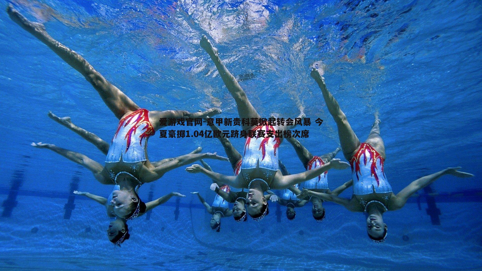 意甲新贵科莫掀起转会风暴 今夏豪掷1.04亿欧元跻身联赛支出榜次席