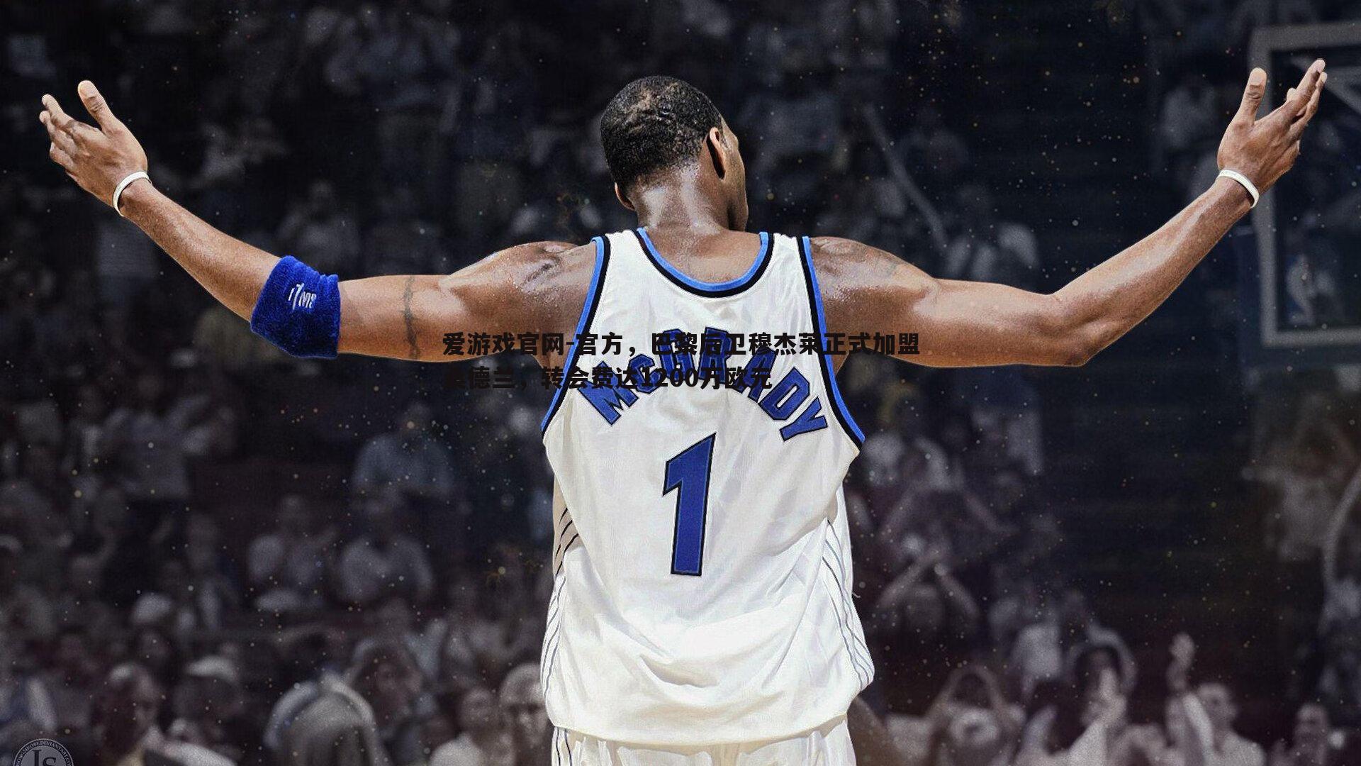 爱游戏官网-官方，巴黎后卫穆杰莱正式加盟桑德兰，转会费达1200万欧元