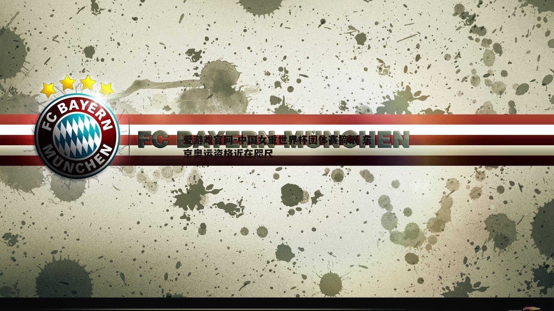 爱游戏官网-中国女重世界杯团体赛摘银 东京奥运资格近在咫尺