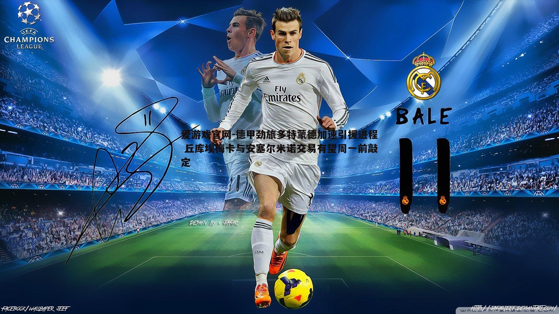 德甲劲旅多特蒙德加速引援进程 丘库埃梅卡与安塞尔米诺交易有望周一前敲定