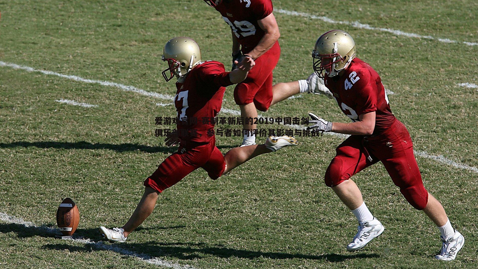 赛制革新后的2019中国击剑俱乐部联赛,参与者如何评价其影响与挑战?