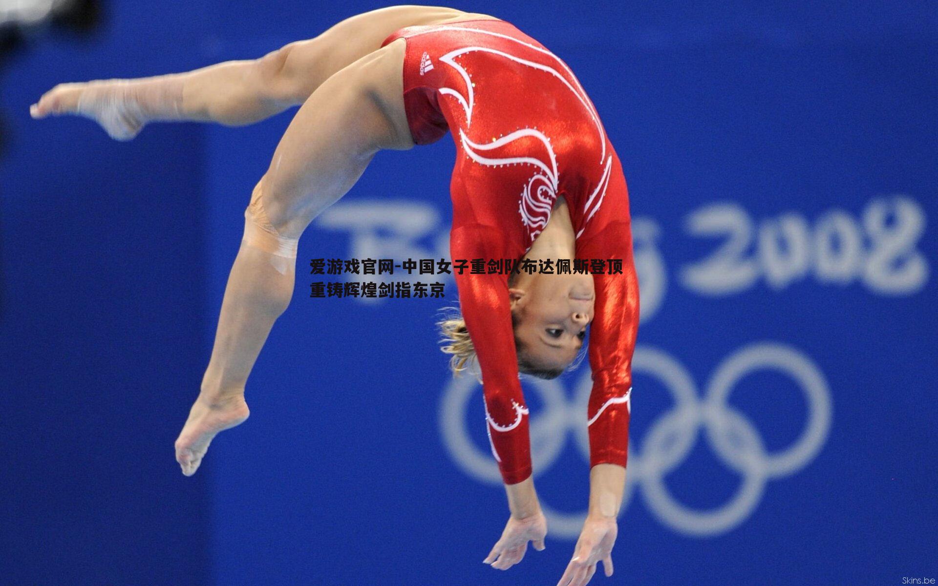 爱游戏官网-中国女子重剑队布达佩斯登顶 重铸辉煌剑指东京