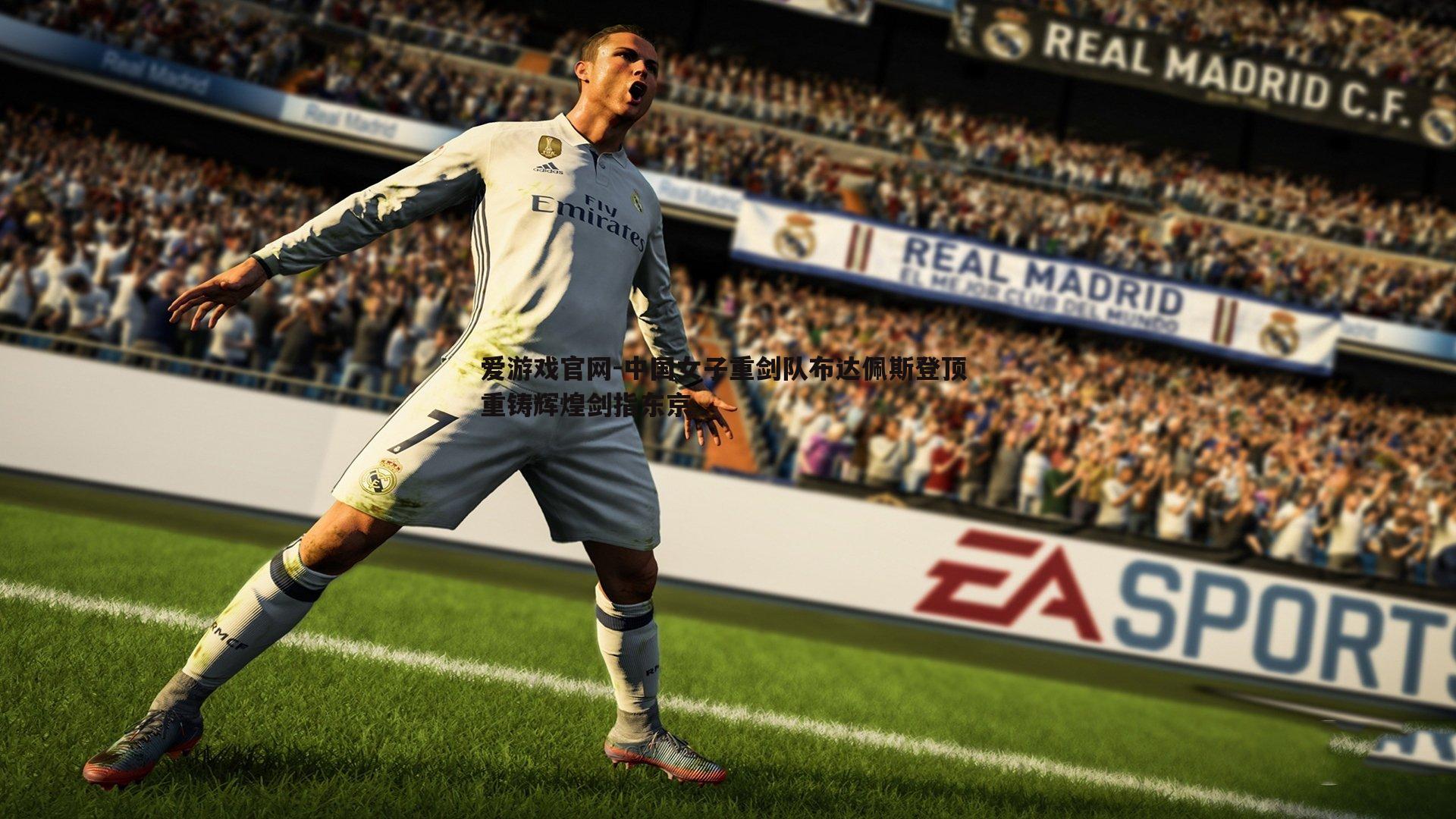 中国女子重剑队布达佩斯登顶 重铸辉煌剑指东京