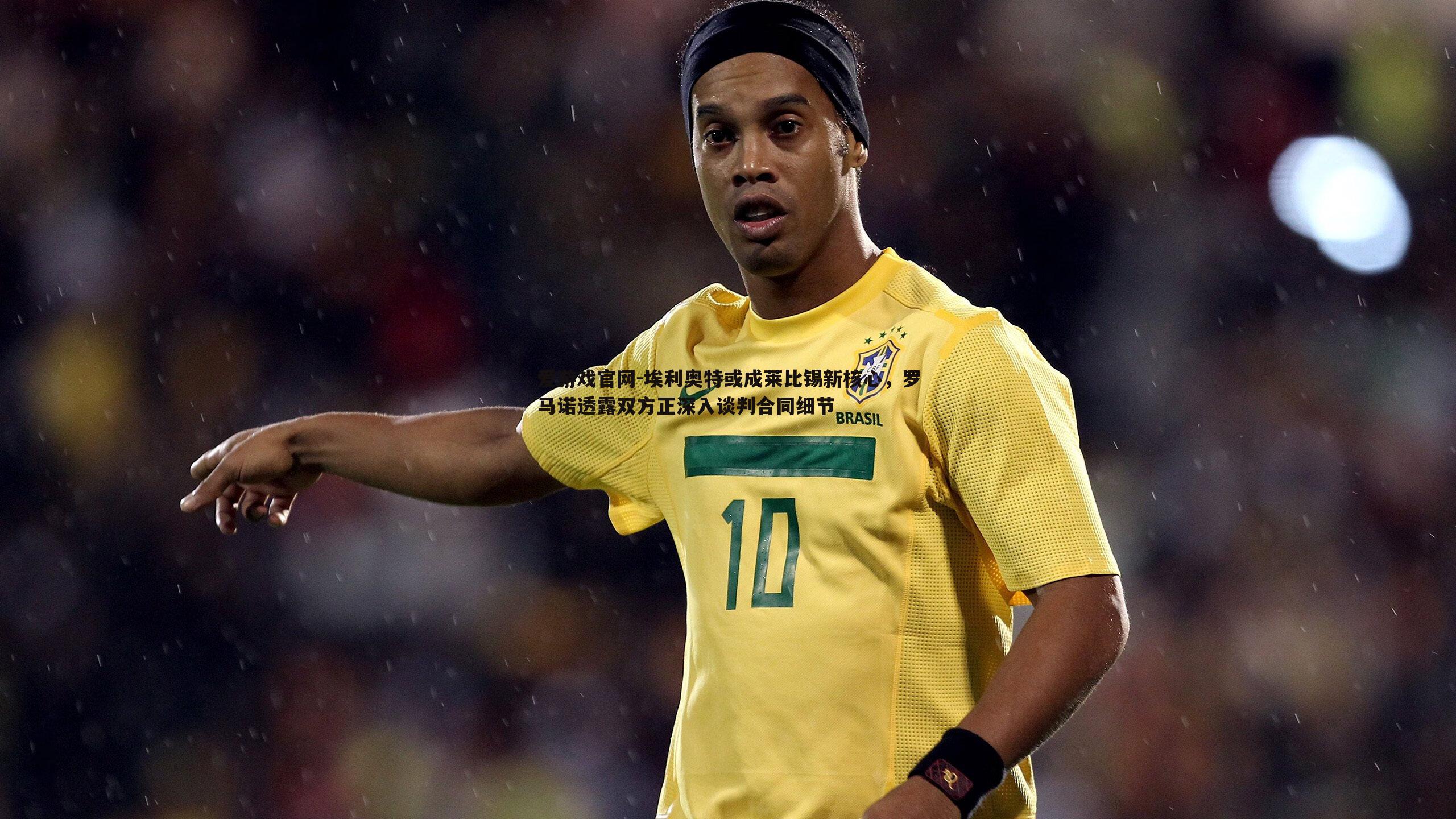 爱游戏官网-埃利奥特或成莱比锡新核心，罗马诺透露双方正深入谈判合同细节