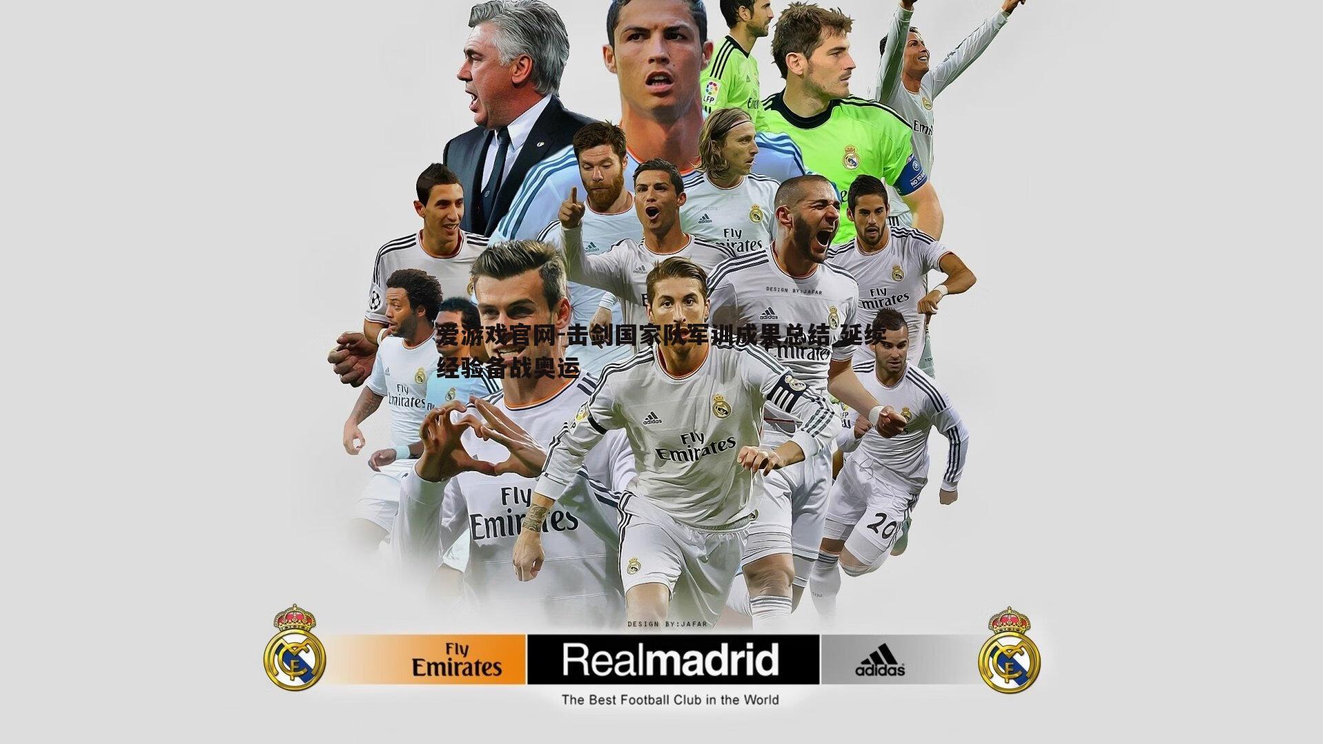 爱游戏官网-击剑国家队军训成果总结 延续经验备战奥运