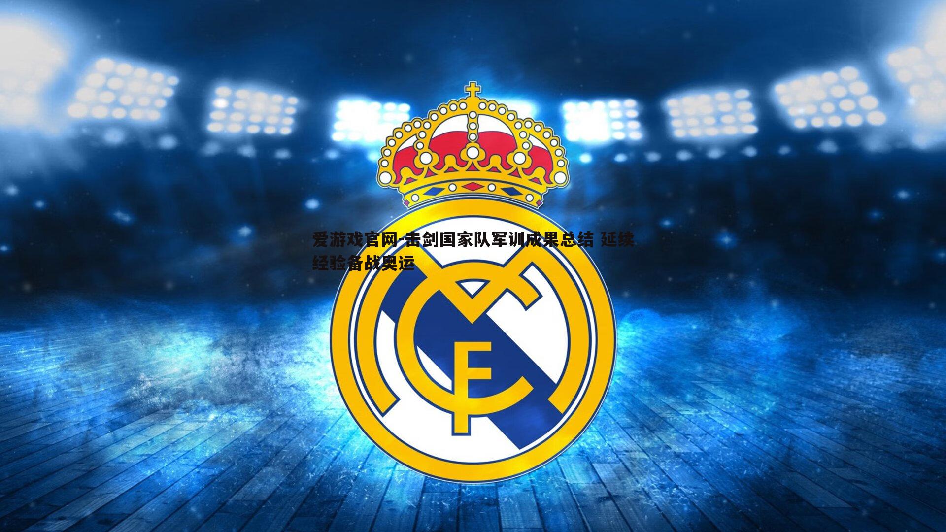 击剑国家队军训成果总结 延续经验备战奥运