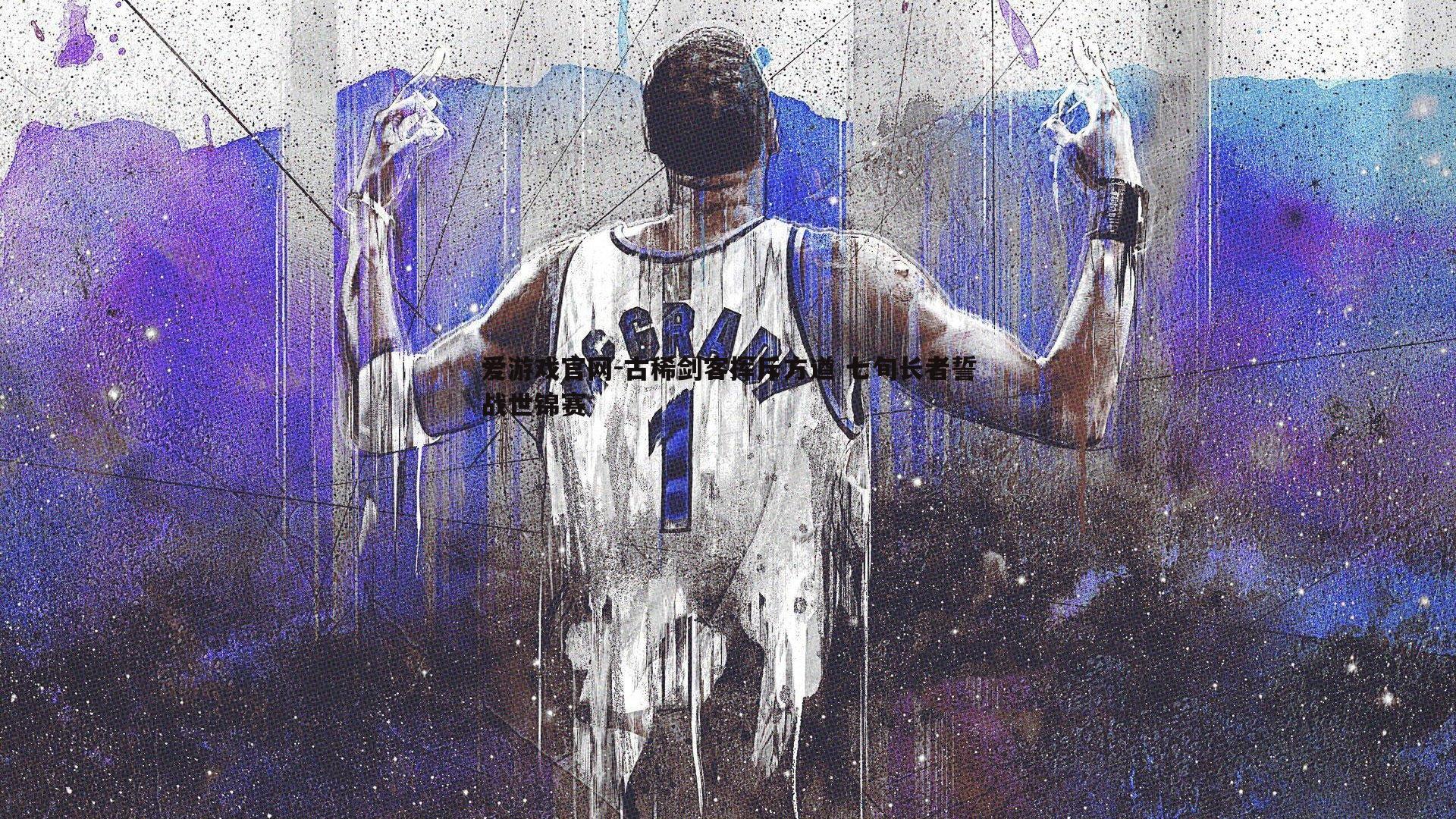 爱游戏官网-古稀剑客挥斥方遒 七旬长者誓战世锦赛