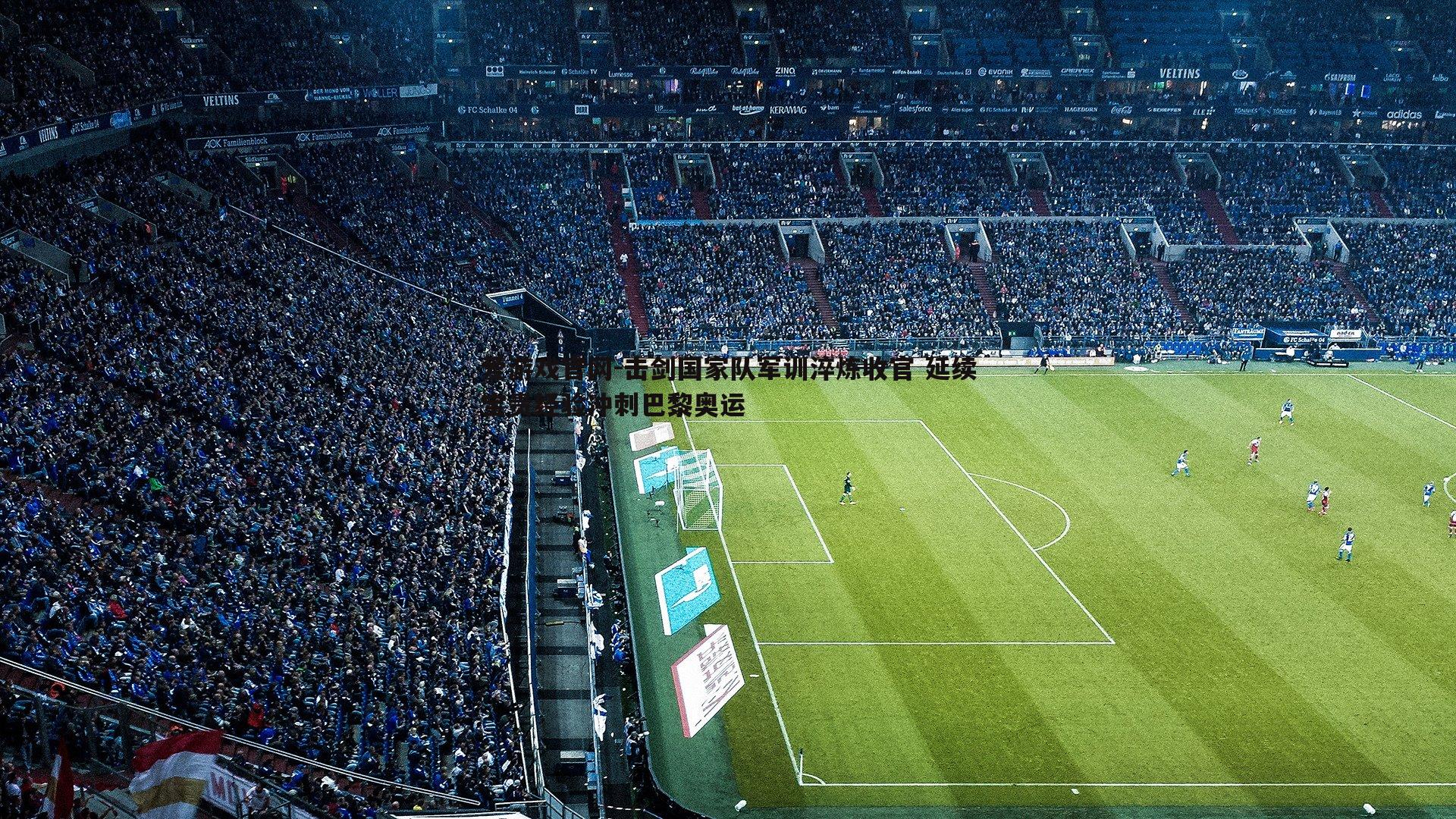 爱游戏官网-击剑国家队军训淬炼收官 延续宝贵经验冲刺巴黎奥运