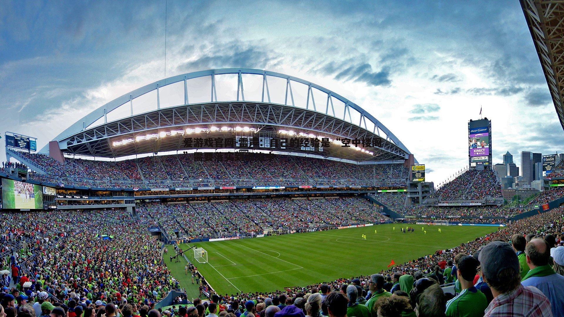 雷声:自己的经验是“空中楼阁”需要落实到训练中