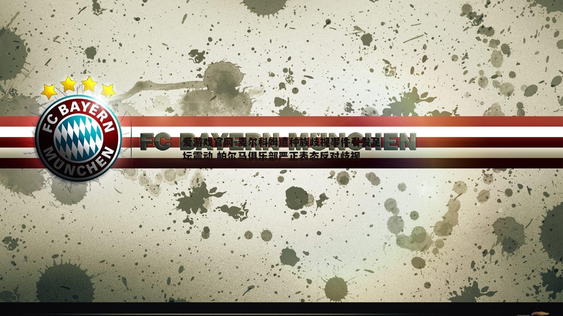 麦尔科姆遭种族歧视事件引发足坛震动 帕尔马俱乐部严正表态反对歧视