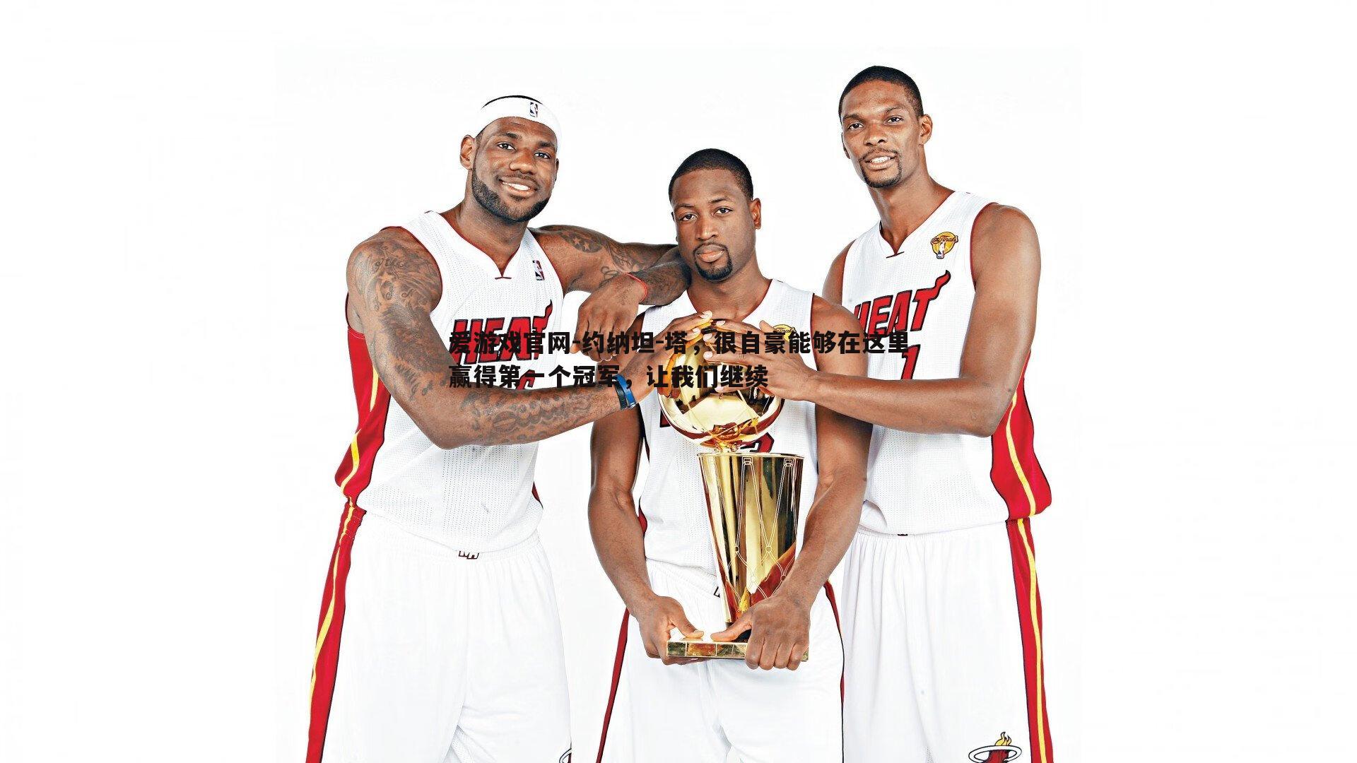 约纳坦-塔，很自豪能够在这里赢得第一个冠军，让我们继续