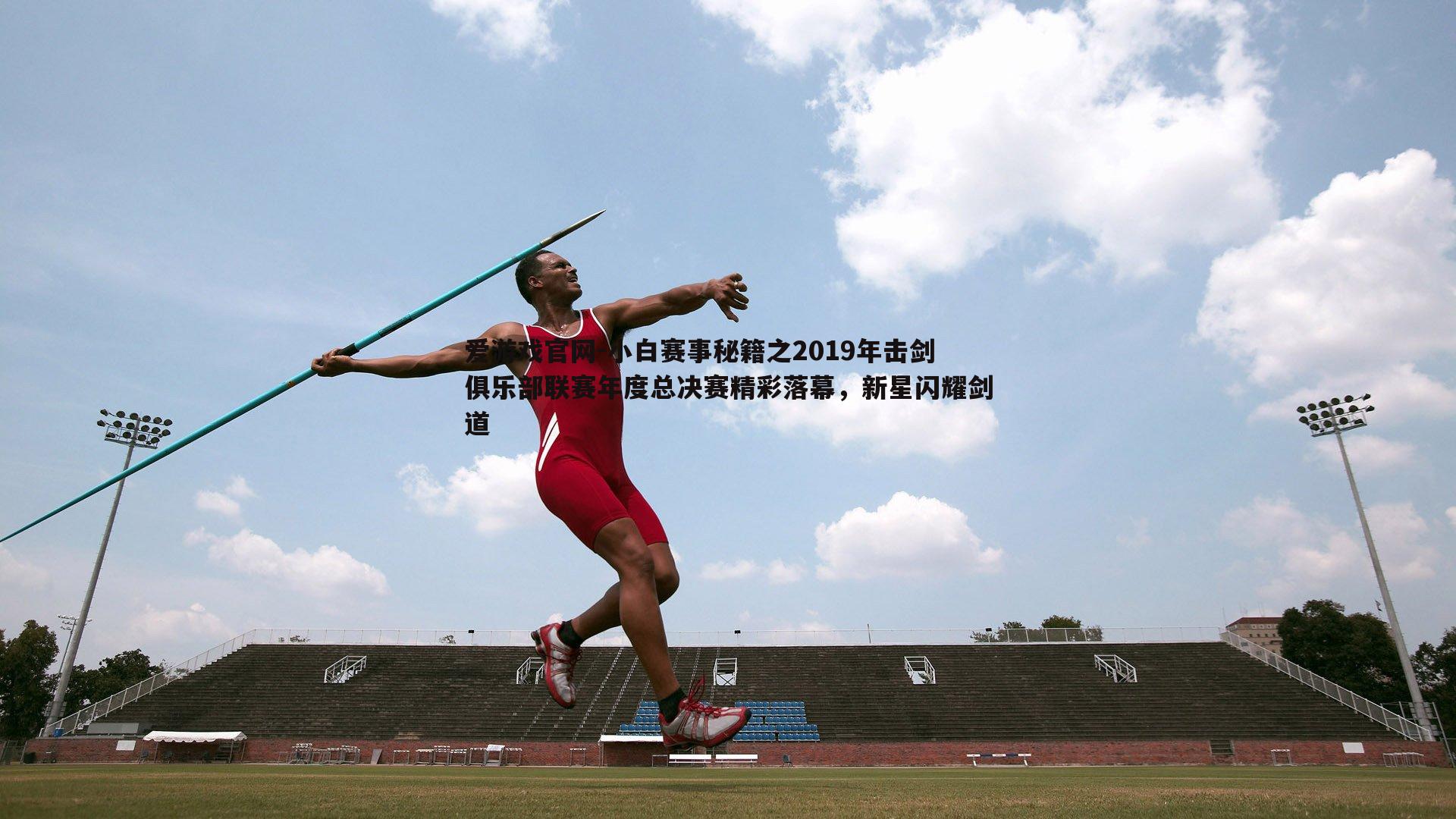 小白赛事秘籍之2019年击剑俱乐部联赛年度总决赛精彩落幕，新星闪耀剑道