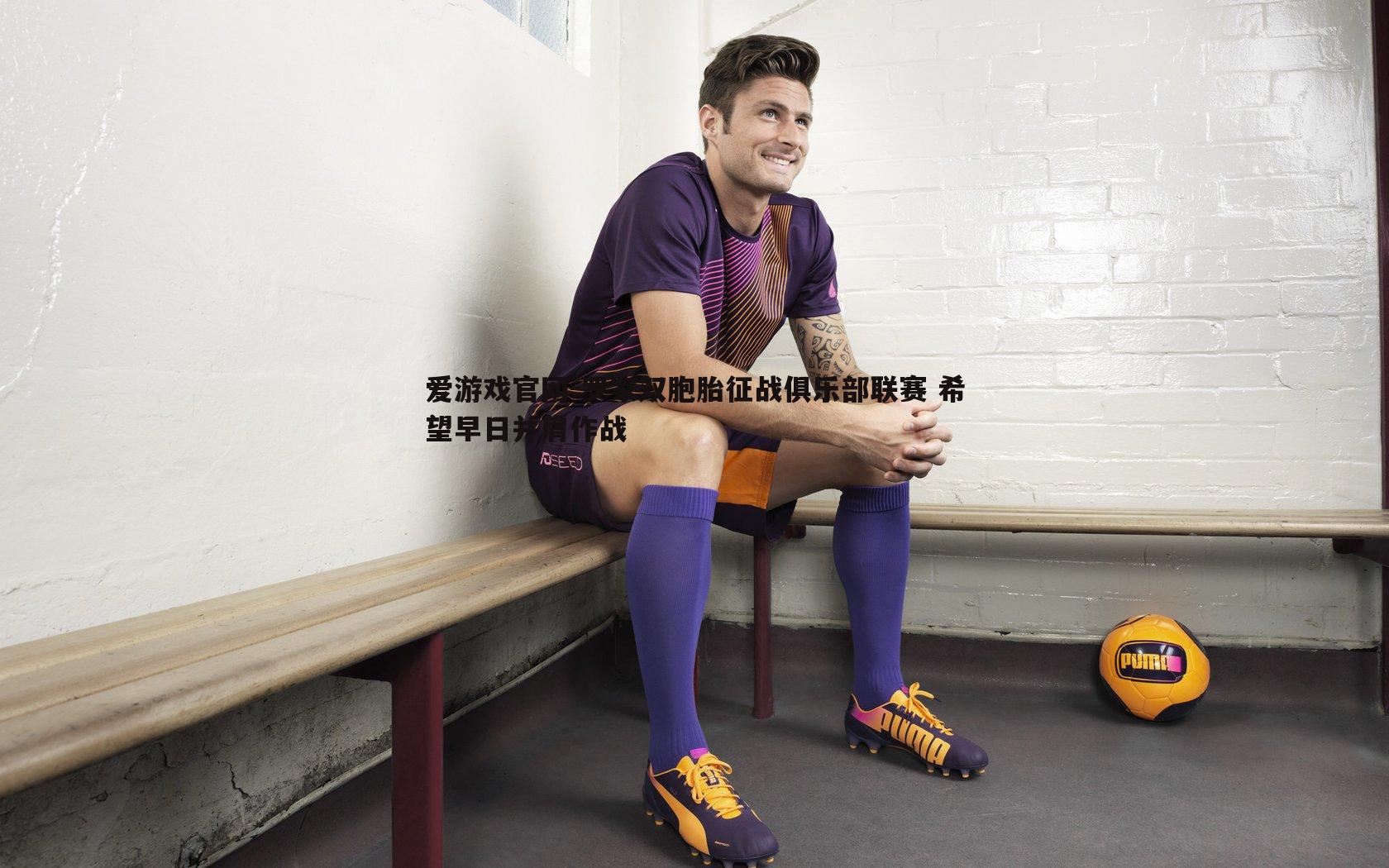 罗家双胞胎征战俱乐部联赛 希望早日并肩作战