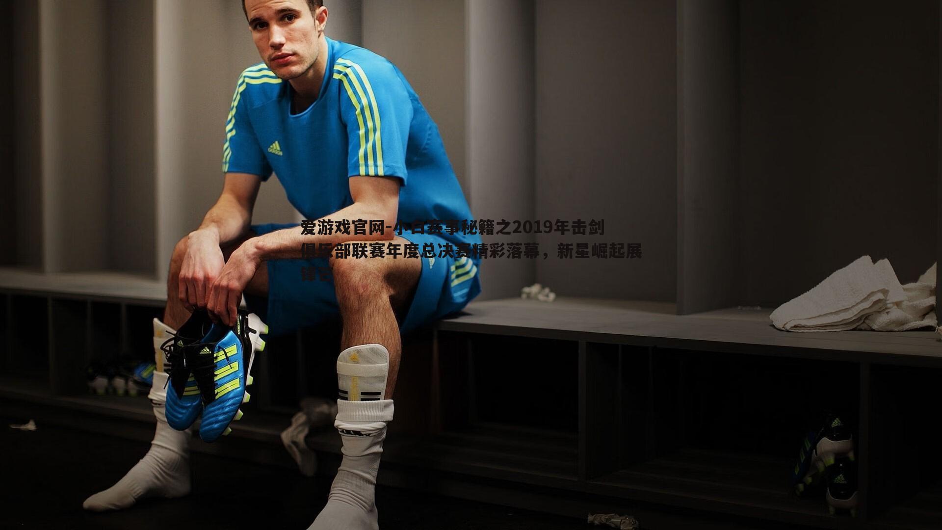 爱游戏官网-小白赛事秘籍之2019年击剑俱乐部联赛年度总决赛精彩落幕，新星崛起展锋芒